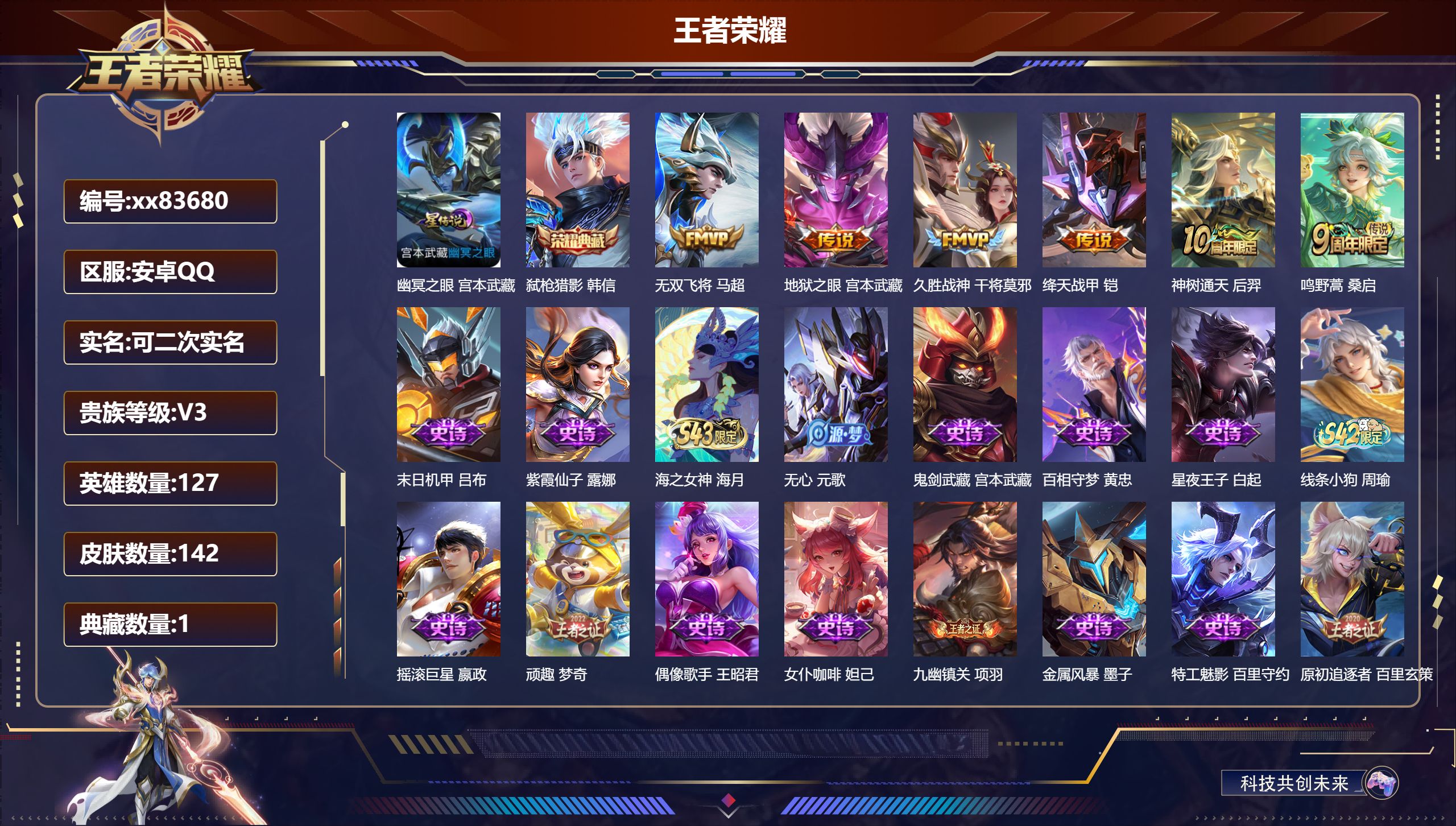 王者荣耀账号安卓QQ@83680 可二次 V3 贵族积分1219 安卓QQ/142皮肤/127英雄/1典藏/0珍品无双/0无双/0珍品传说/6传说/36史诗/7稀有英雄 发育路33段