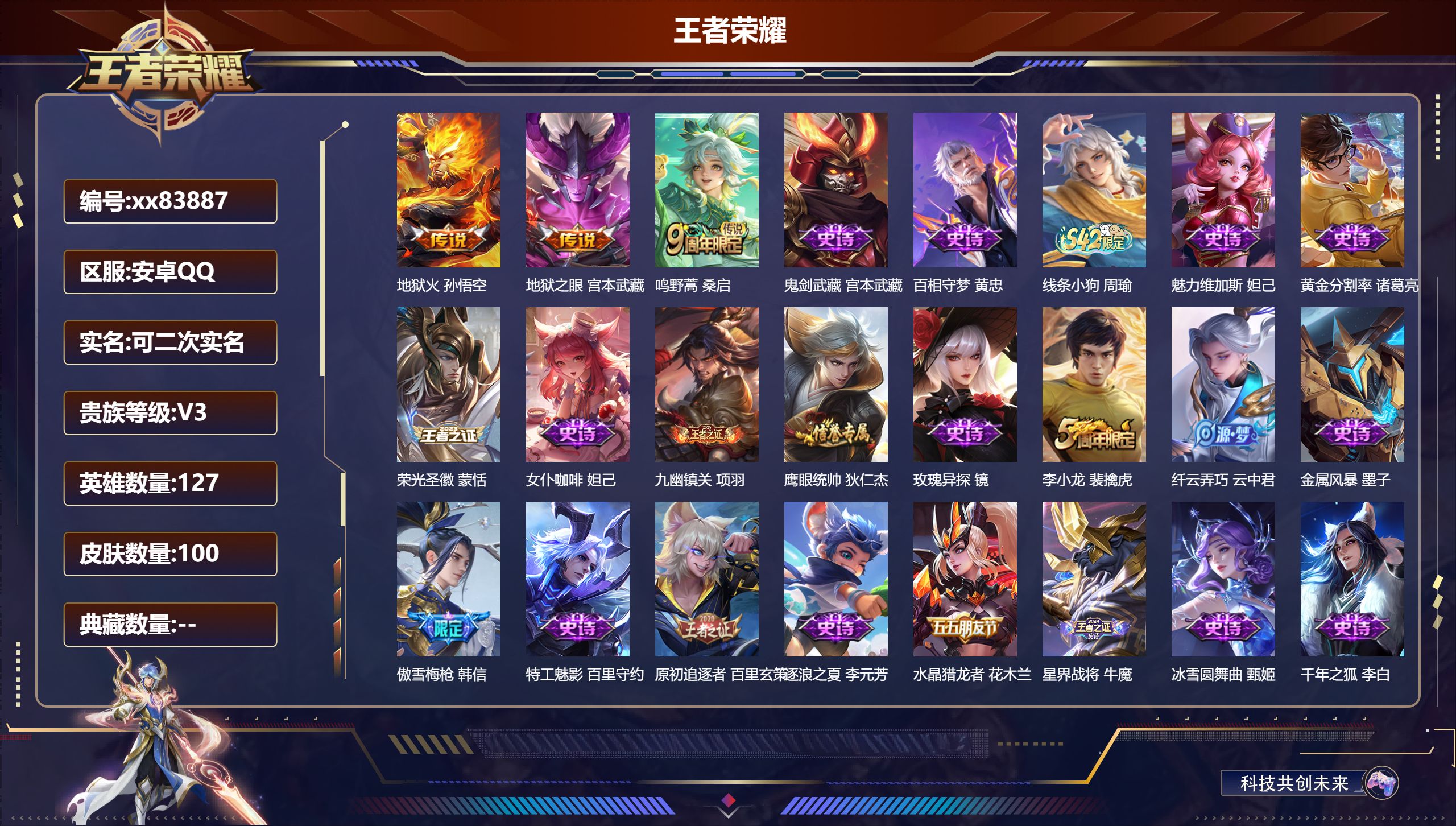 王者荣耀账号安卓QQ@83887 可二次 V3 贵族积分1058 安卓QQ/100皮肤/127英雄/0典藏/0珍品无双/0无双/0珍品传说/3传说/27史诗/7稀有英雄
