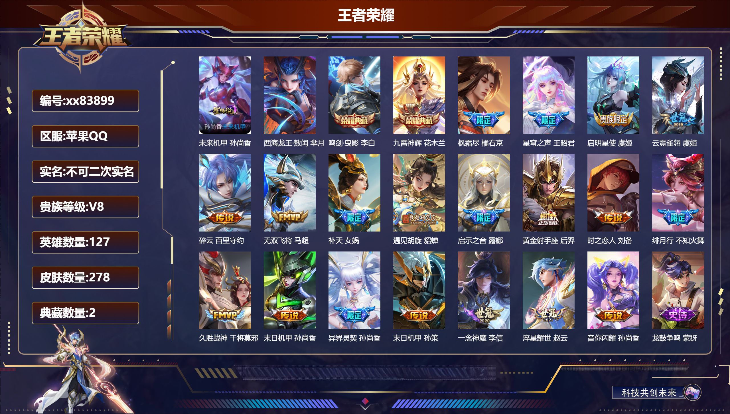 王者荣耀账号苹果QQ@83899 不包人脸 V8 贵族积分79383 苹果QQ/278皮肤/127英雄/2典藏/0珍品无