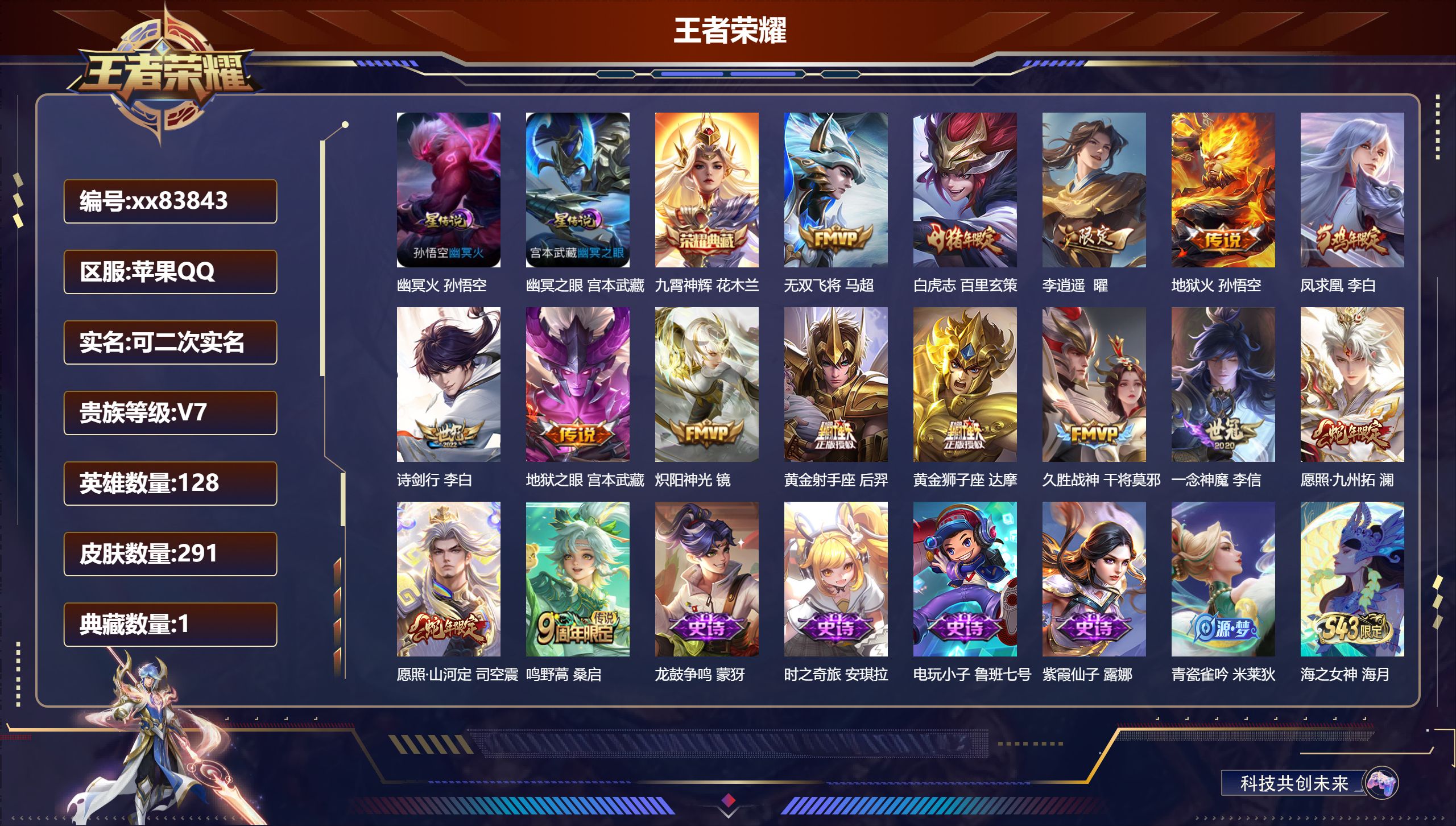 王者荣耀账号苹果QQ@83843 可二次 V7 贵族积分33846 苹果QQ/291皮肤/128英雄/1典藏/0珍品无双/0无双/0珍品传说/15传说/93史诗/8稀有英雄 对抗路30段