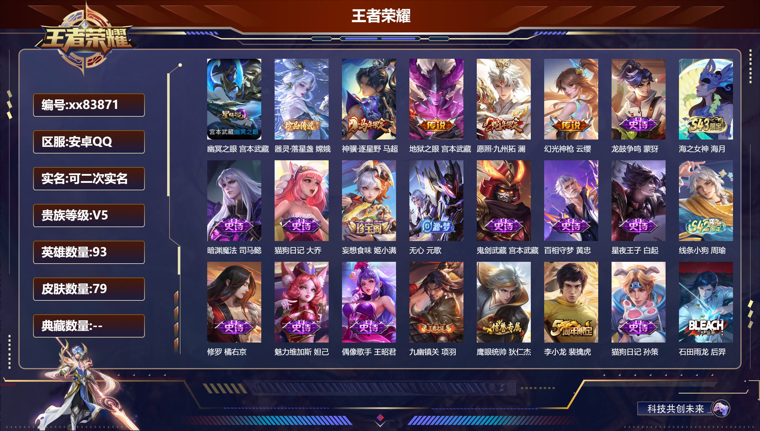王者荣耀账号安卓QQ@83871 可二次 V5 贵族积分8742 安卓QQ/79皮肤/93英雄/0典藏/0珍品无双/0无双/1珍品传说/4传说/32史诗/5稀有英雄