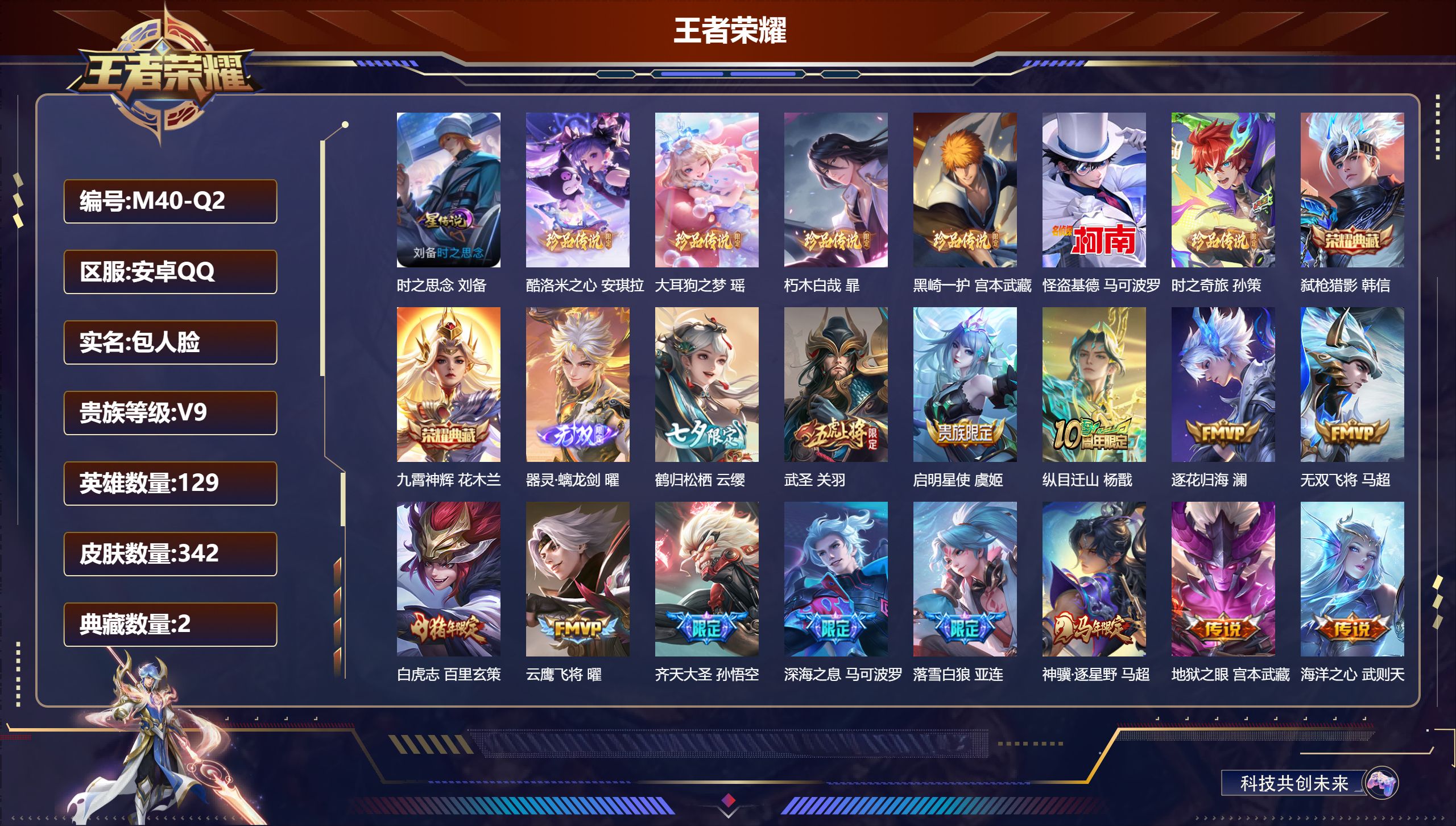王者荣耀账号安卓QQ安卓QQ/V9/最强王者/342皮肤/129英雄/2典藏/0珍品无双/1无双/6珍品传说/37传说/114史诗/9稀有英雄【1 星传说皮肤】时之思念 刘备,【6 珍品传说】酷洛米之心 安琪拉,大耳狗之