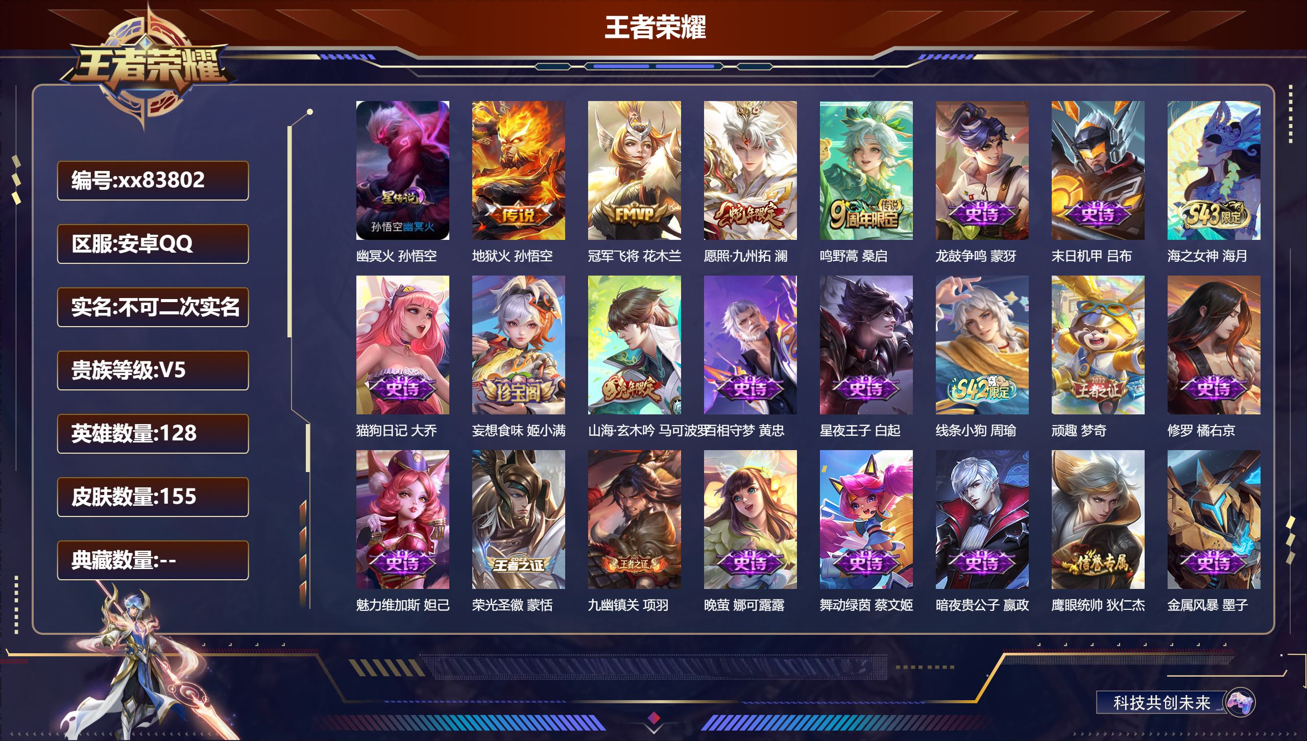 王者荣耀账号安卓QQ@83802 不包人脸 V5 贵族积分5514 安卓QQ/155皮肤/128英雄/0典藏/0珍品无双/0无双/0珍品传说/4传说/36史诗/8稀有英雄 发育路30段  打野30段