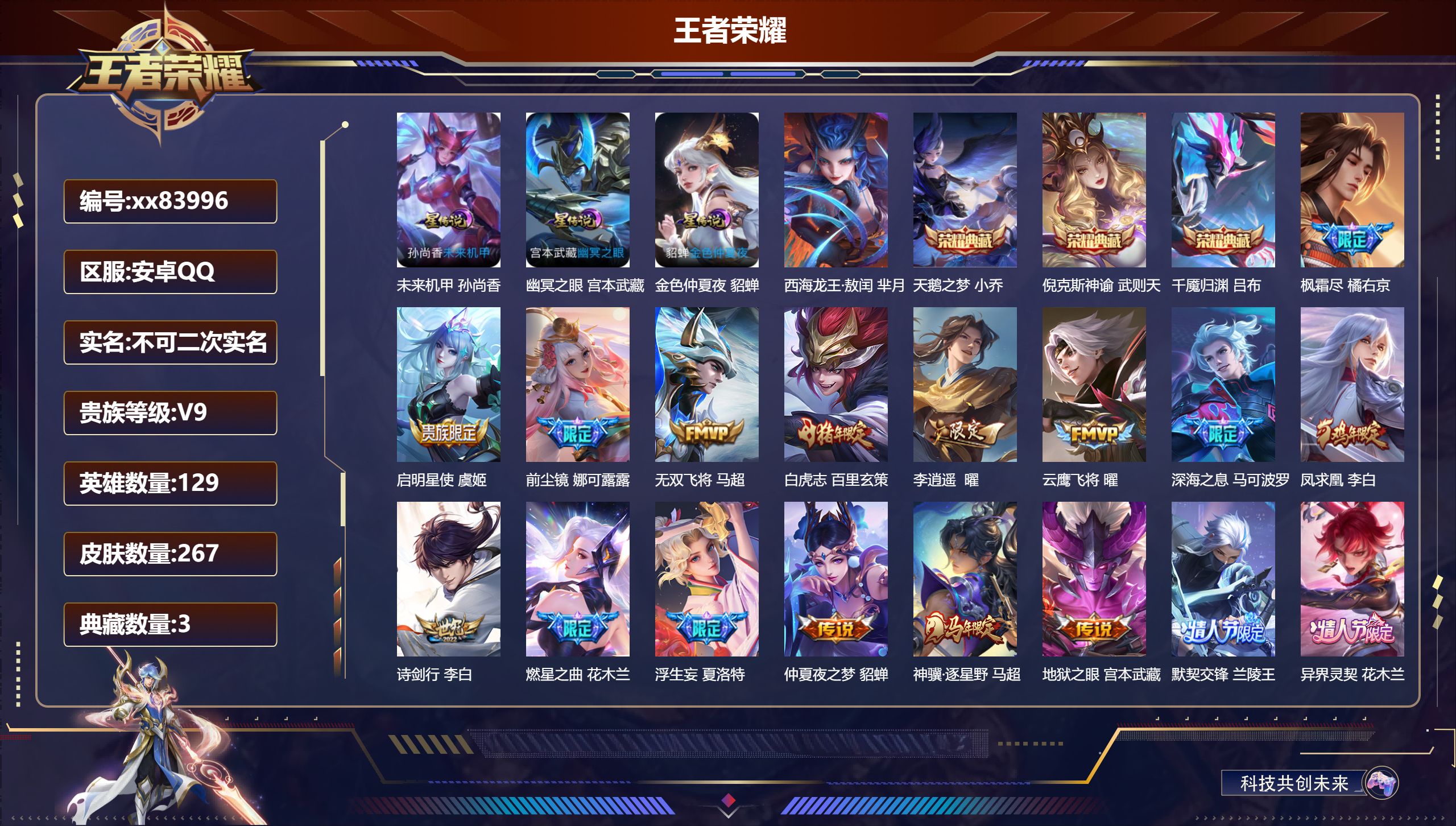 王者荣耀账号安卓QQ@83996 不包人脸 V9 贵族积分 安卓QQ/267皮肤/129英雄/3典藏/0珍品无双/0无双
