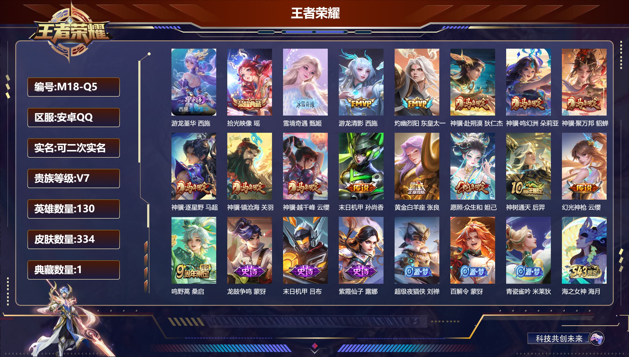 王者荣耀账号安卓QQ安卓QQ/V7/永恒钻石/334皮肤/130英雄/1典藏/0珍品无双/1无双/0珍品传说/14传说/108史诗/9稀有英雄【1 星传说皮肤】游龙堇华 西施,【1 典藏皮肤】拾光映像 瑶,【1 无双皮肤
