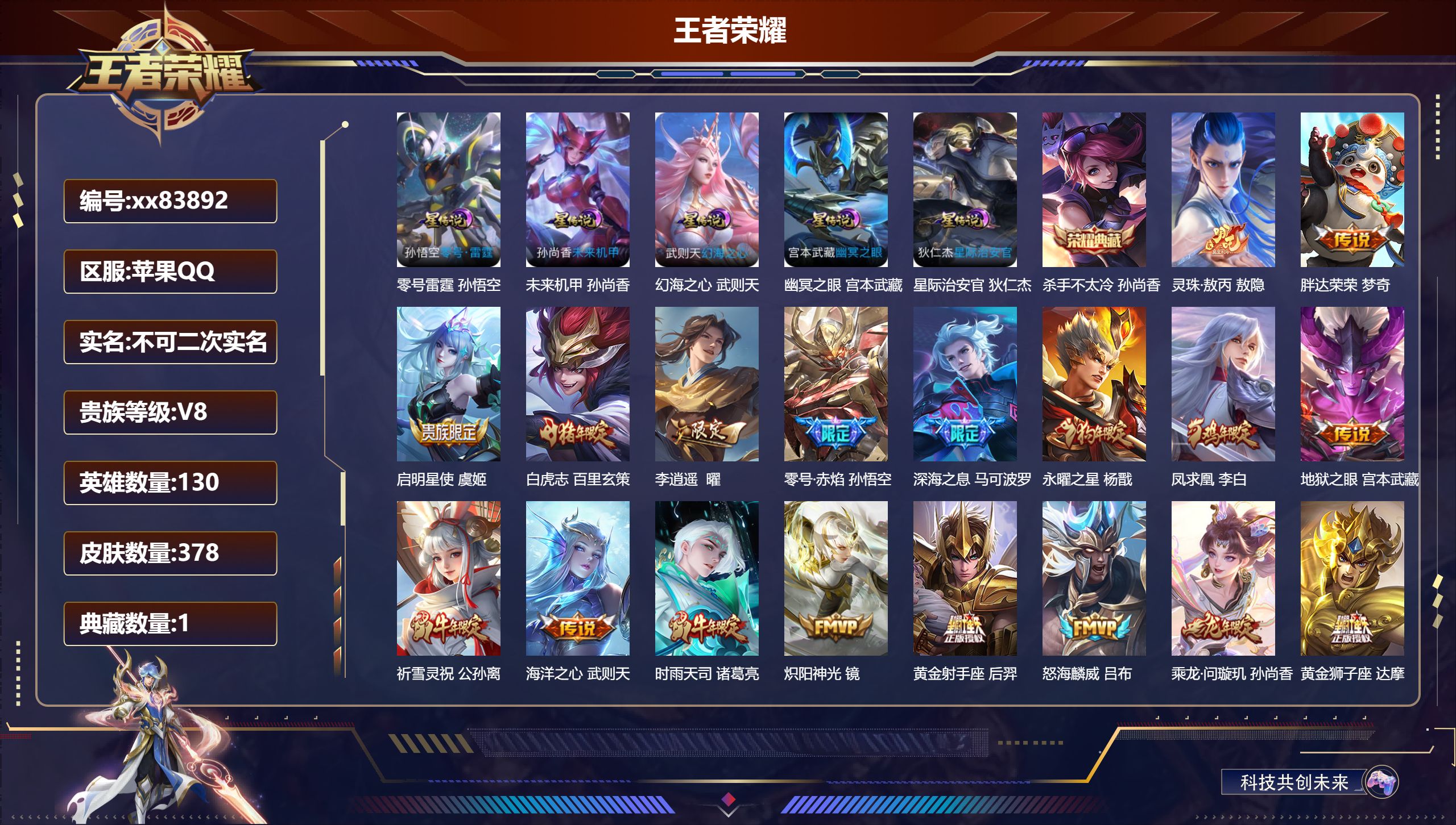 王者荣耀账号苹果QQ@83892 不包人脸 V8 贵族积分78965 苹果QQ/378皮肤/130英雄/1典藏/0珍品无