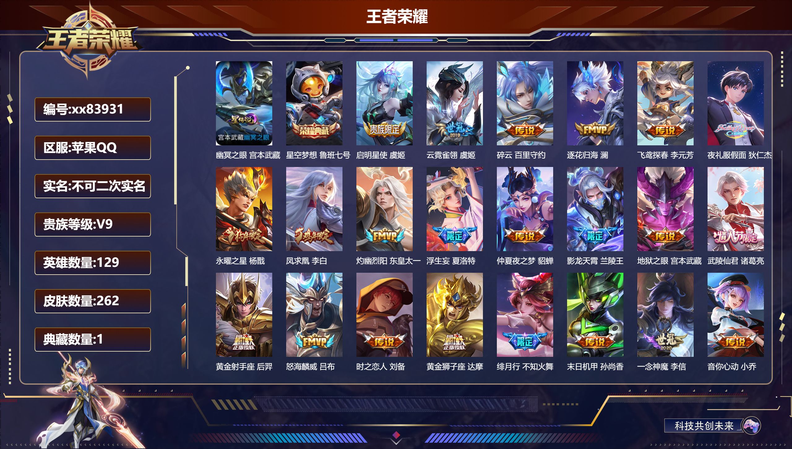 王者荣耀账号苹果QQ@83931 不包人脸 V9 贵族积分 苹果QQ/262皮肤/129英雄/1典藏/0珍品无双/0无双