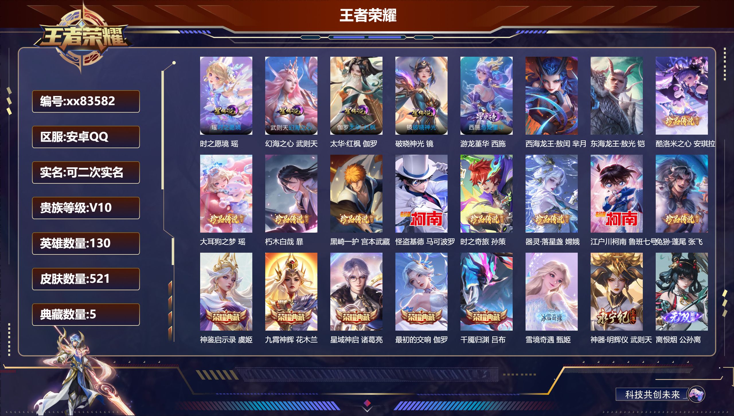 王者荣耀账号安卓QQ@83582 可二次 V10 贵族积分 安卓QQ/521皮肤/130英雄/5典藏/0珍品无双/5无双/11珍品传说/69传说/157史诗/10稀有英雄 发育路35段  打野33段  天幕:黑崎一护 脚