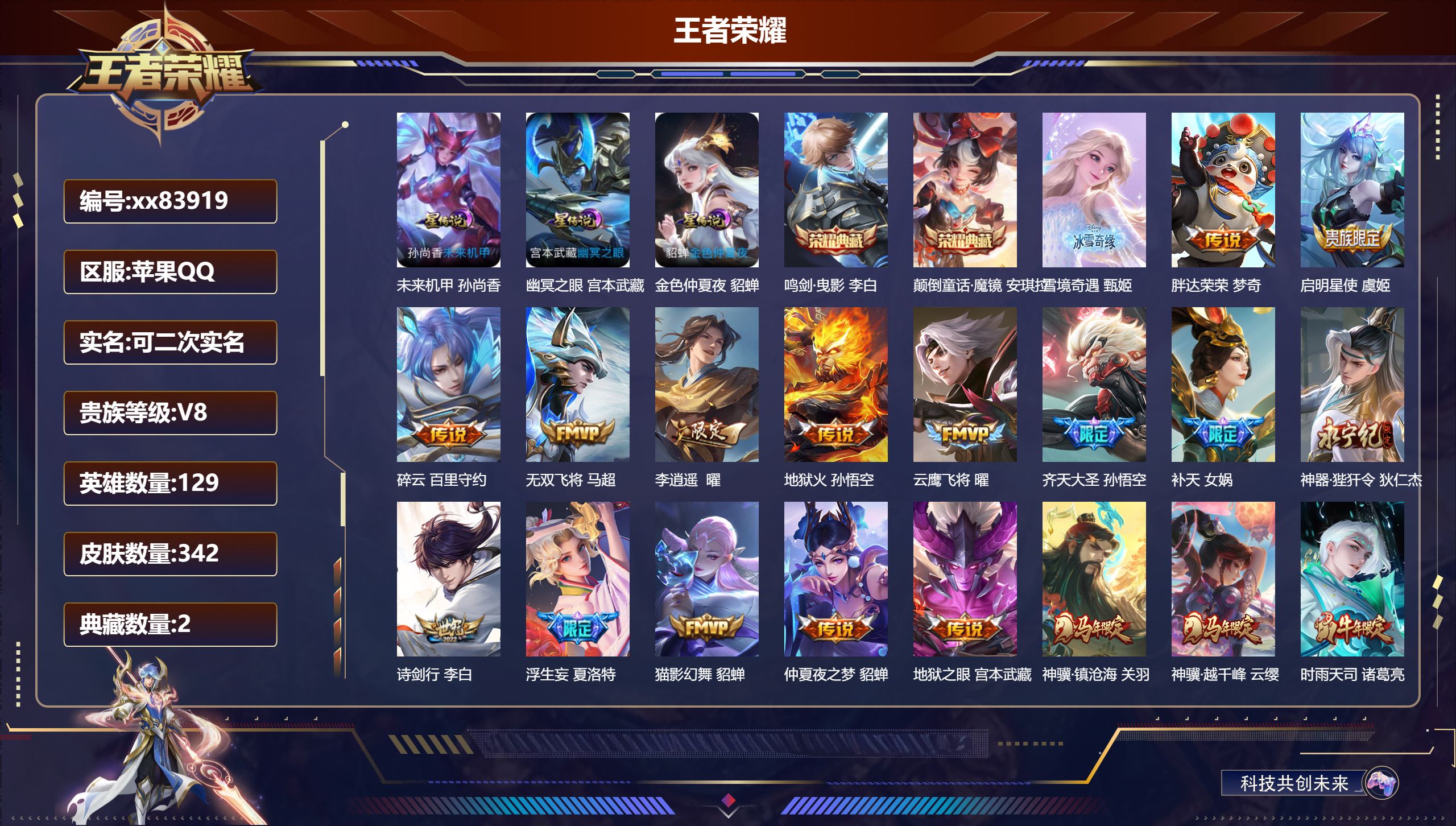 王者荣耀账号苹果QQ@83919 可二次 V8 贵族积分98106 苹果QQ/342皮肤/129英雄/2典藏/0珍品无双/1无双/0珍品传说/36传说/96史诗/9稀有英雄 天幕:凤鸣九霄