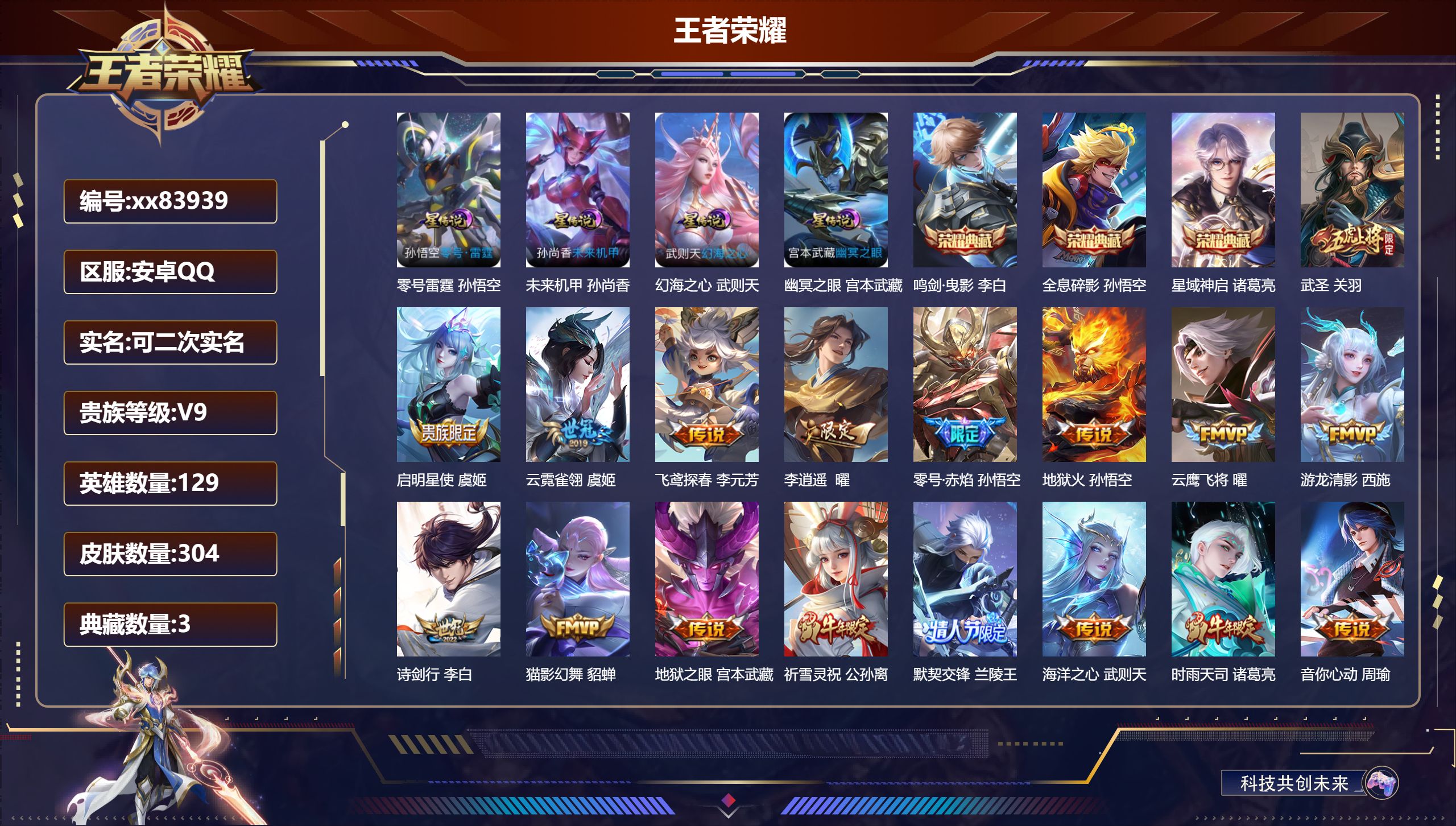 王者荣耀账号安卓QQ@83939 可二次 V9 贵族积分 安卓QQ/304皮肤/129英雄/3典藏/0珍品无双/0无双/