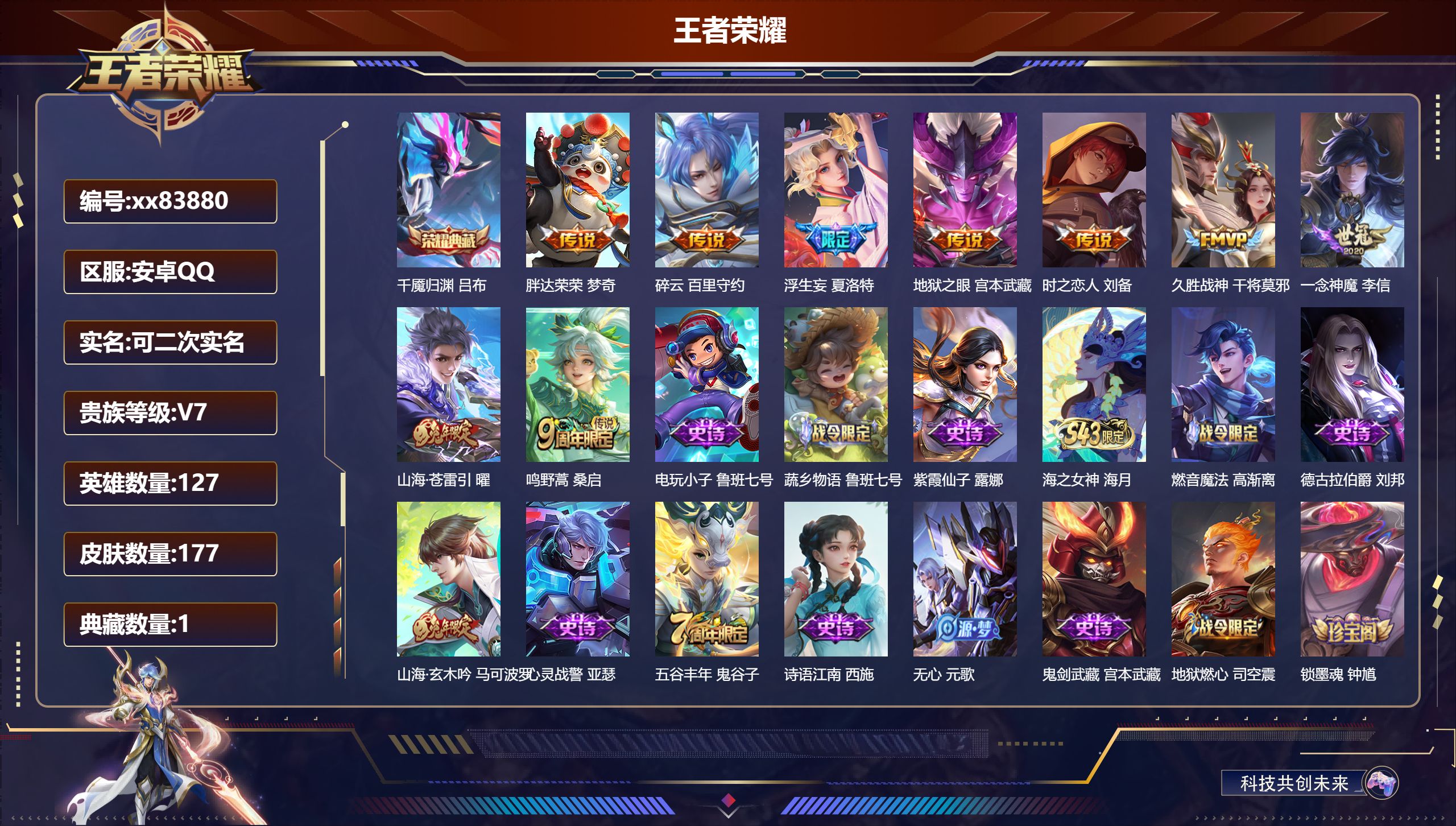 王者荣耀账号安卓QQ@83880 可二次 V7 贵族积分41831 安卓QQ/177皮肤/127英雄/1典藏/0珍品无双
