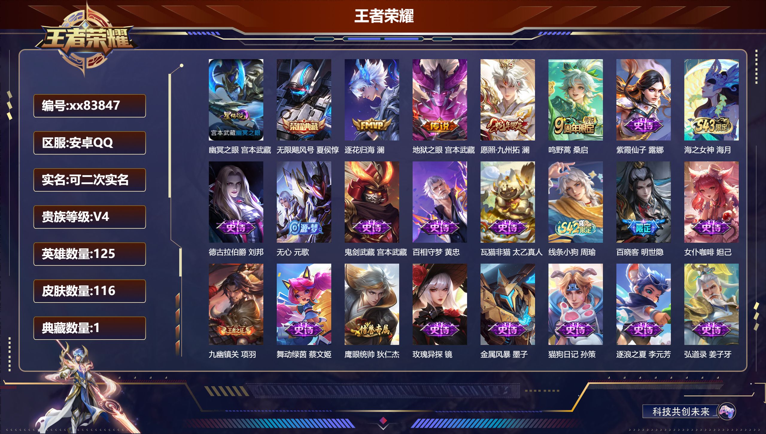 王者荣耀账号安卓QQ@83847 可二次 V4 贵族积分4086 安卓QQ/116皮肤/125英雄/1典藏/0珍品无双/0无双/0珍品传说/4传说/32史诗/7稀有英雄