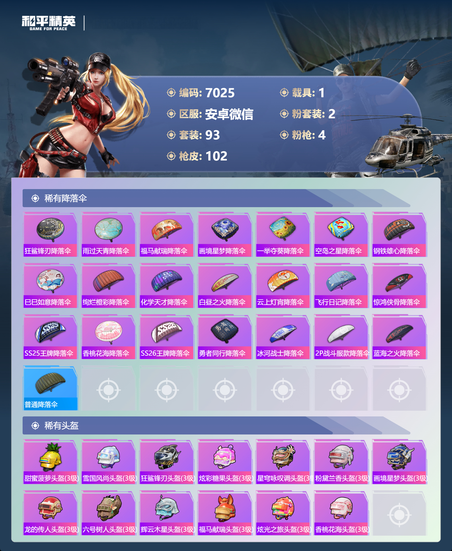 HPLX4297054和平精英账号详情图5