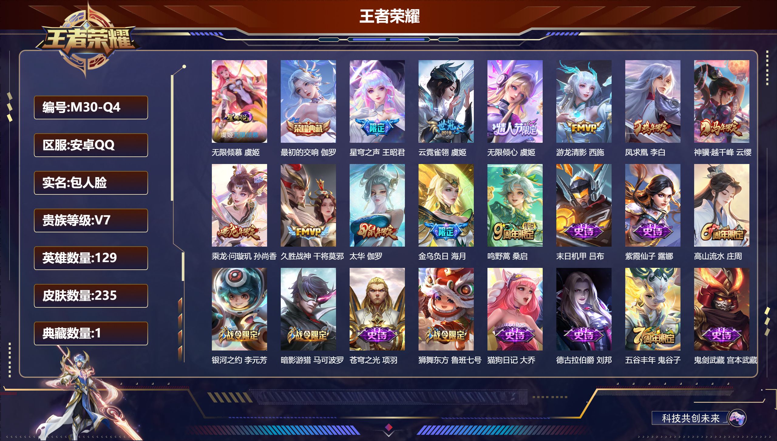 王者荣耀账号安卓QQ安卓QQ/V7/永恒钻石/235皮肤/129英雄/1典藏/0珍品无双/0无双/0珍品传说/11传说/74史诗/8稀有英雄【1 星传说皮肤】无限倾慕 虞姬,【1 典藏皮肤】最初的交响 伽罗,【11 传说