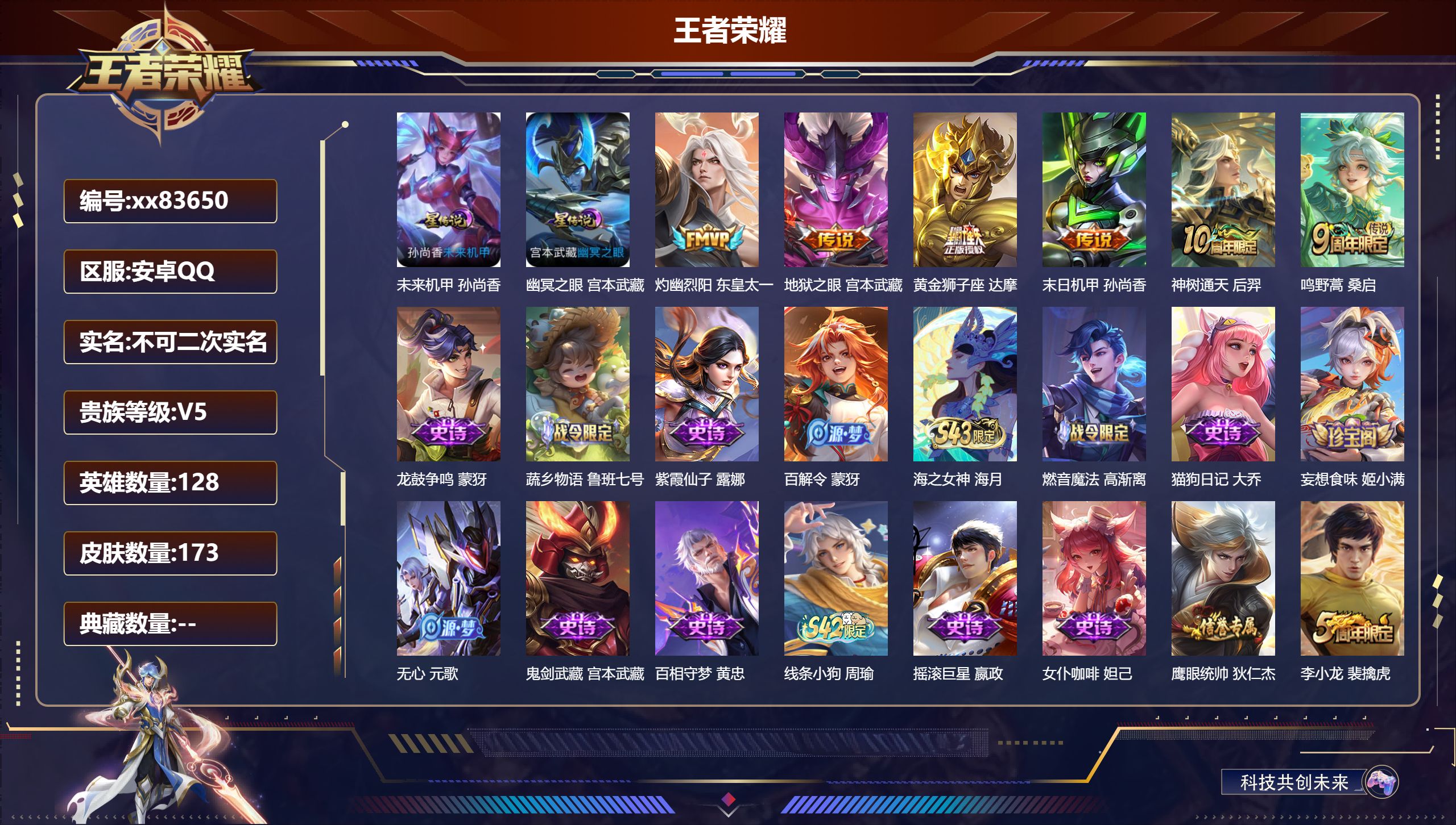 王者荣耀账号安卓QQ@83650 不包人脸 V5 贵族积分7468 安卓QQ/173皮肤/128英雄/0典藏/0珍品无双/0无双/0珍品传说/6传说/46史诗/8稀有英雄
