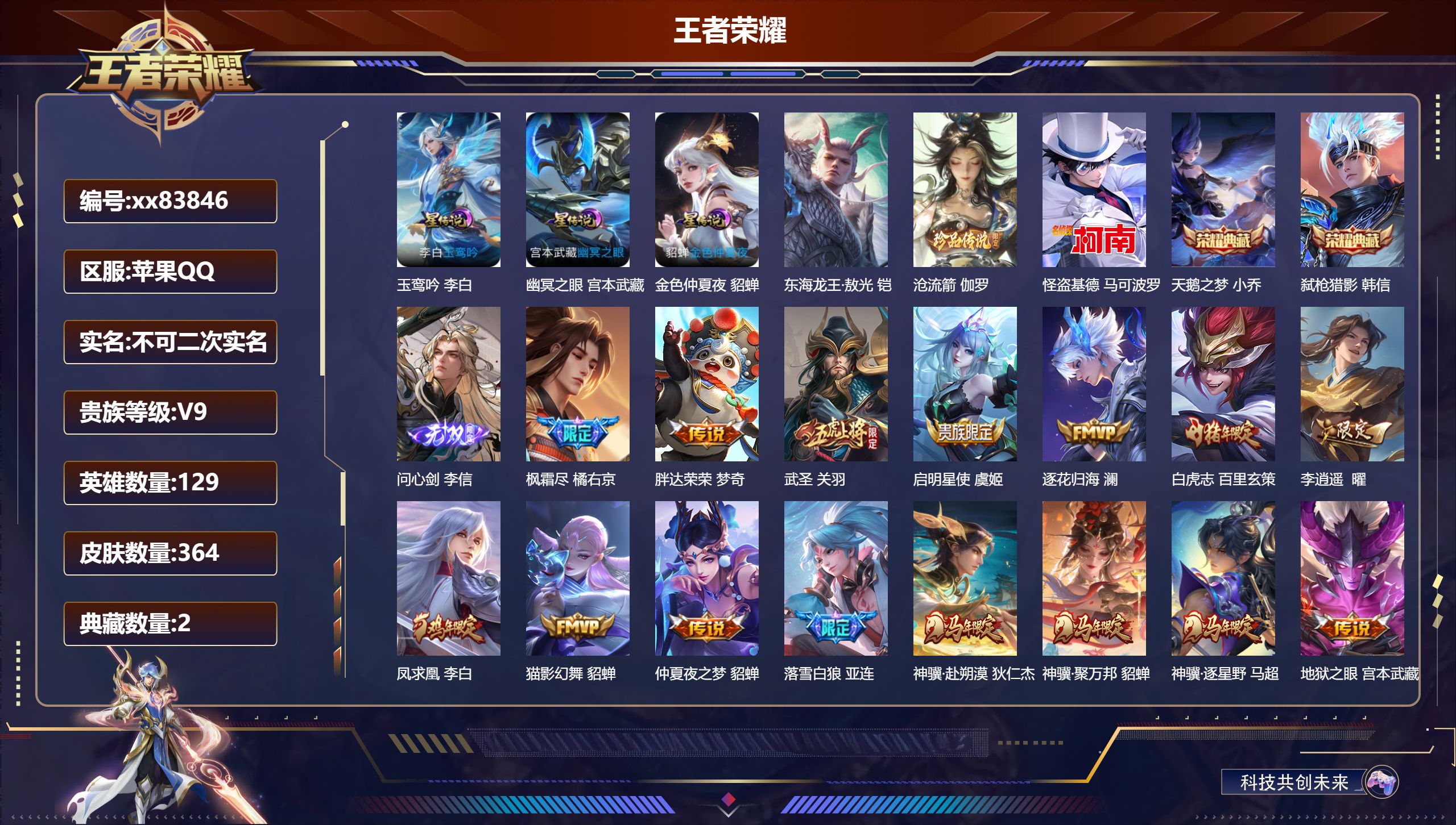 王者荣耀账号苹果QQ@83846 不包人脸 V9 贵族积分 苹果QQ/364皮肤/129英雄/2典藏/0珍品无双/1无双/3珍品传说/33传说/118史诗/9稀有英雄 天幕:金虎啸春