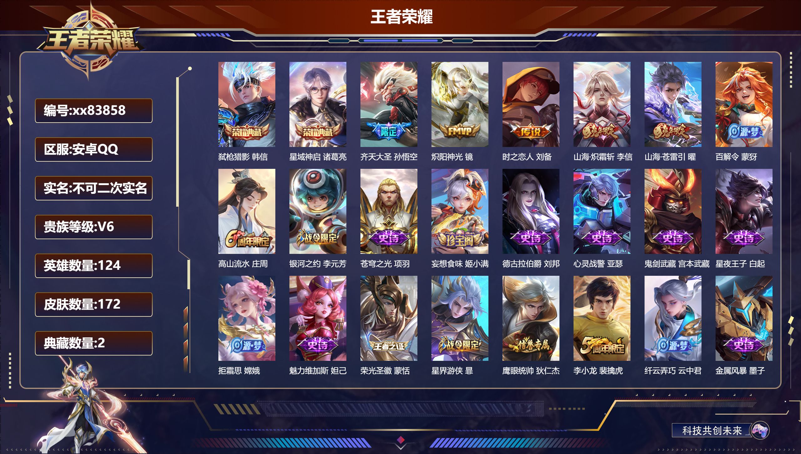 王者荣耀账号安卓QQ@83858 不包人脸 V6 贵族积分16080 安卓QQ/172皮肤/123英雄/2典藏/0珍品无双/0无双/0珍品传说/5传说/38史诗/8稀有英雄