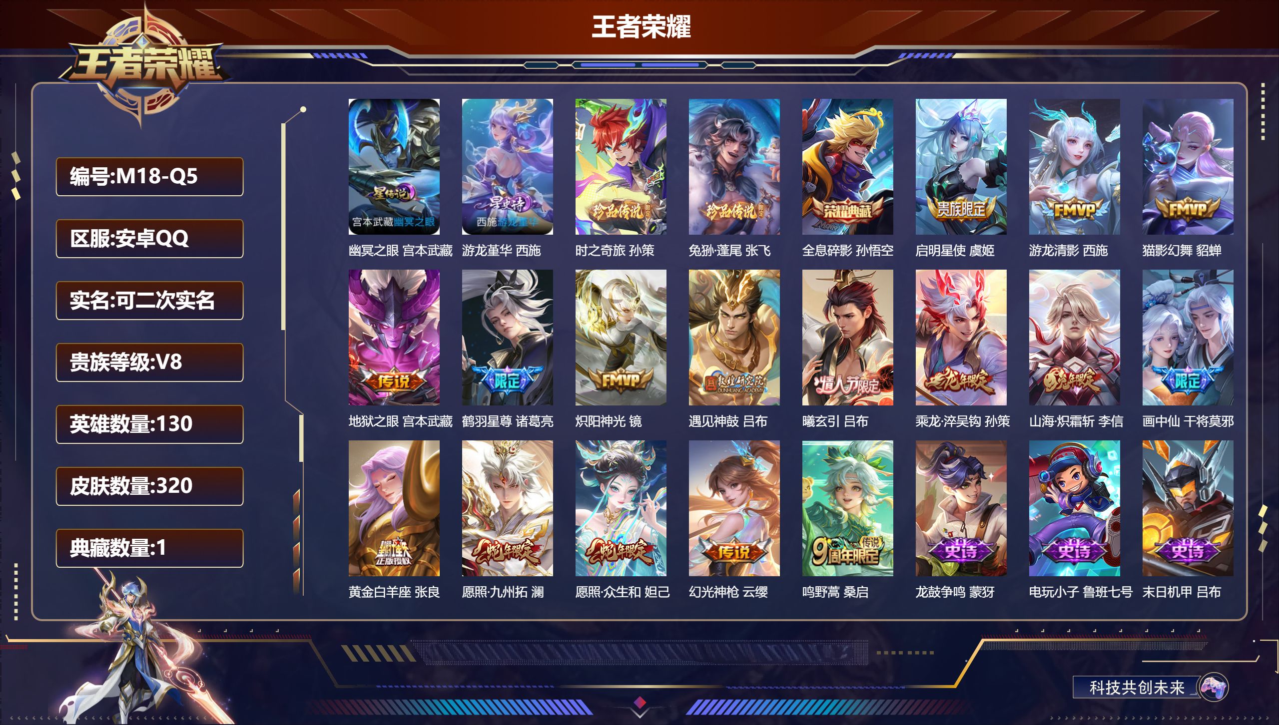 王者荣耀账号安卓QQ安卓QQ/V8/至尊星耀/320皮肤/130英雄/1典藏/0珍品无双/0无双/2珍品传说/16传说/92史诗/9稀有英雄【2 星传说皮肤】幽冥之眼 宫本武藏,游龙堇华 西施,【2 珍品传说】时之奇旅 