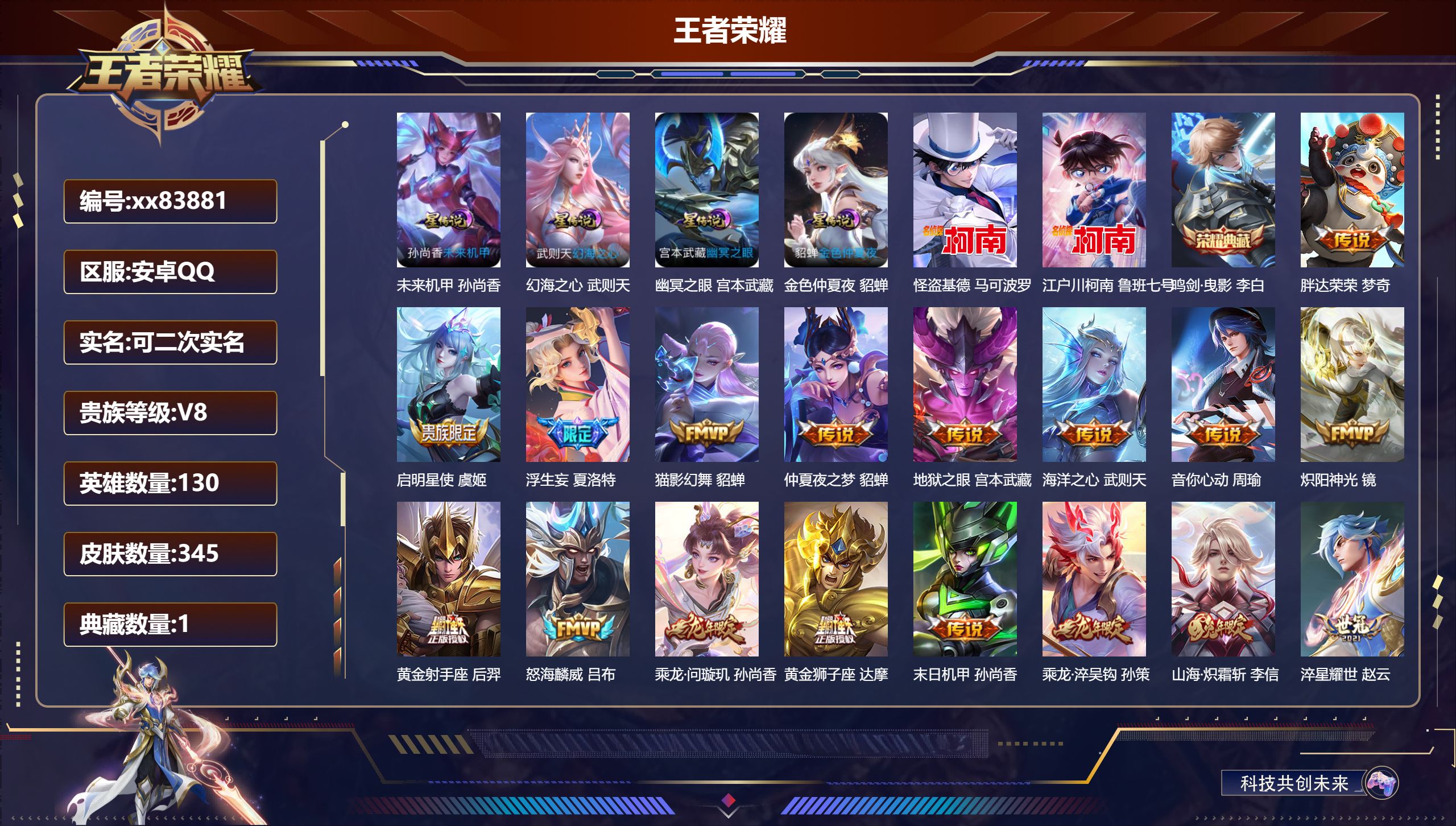 王者荣耀账号安卓QQ@83881 可二次 V8 贵族积分68057 安卓QQ/345皮肤/130英雄/1典藏/0珍品无双