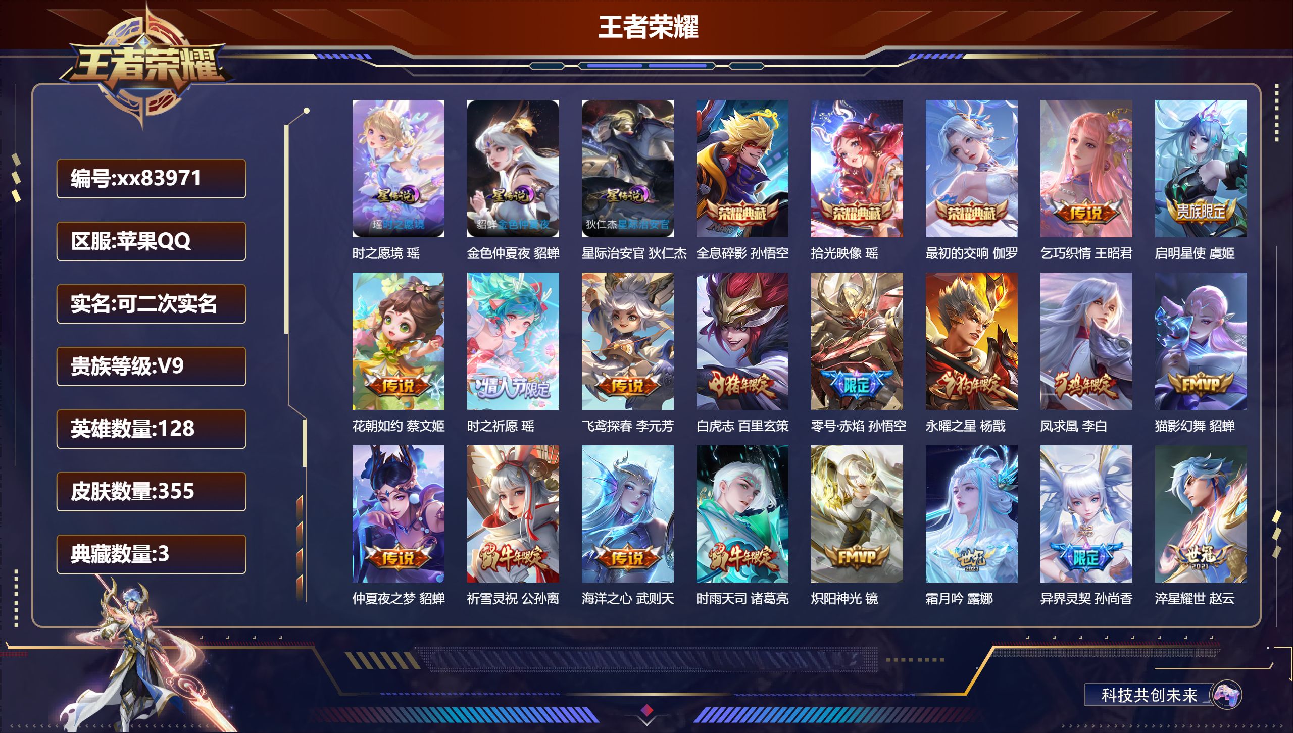 王者荣耀账号苹果QQ@83971 可二次 V9 贵族积分 苹果QQ/355皮肤/128英雄/3典藏/0珍品无双/0无双/