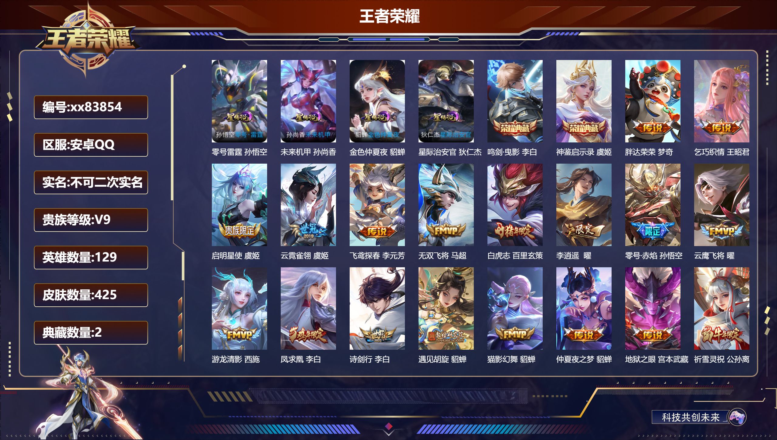 王者荣耀账号安卓QQ@83854 不包人脸 V9 贵族积分 安卓QQ/425皮肤/129英雄/2典藏/0珍品无双/0无双/0珍品传说/35传说/134史诗/9稀有英雄 发育路38段  打野32段 对抗路33段 天幕:秋月
