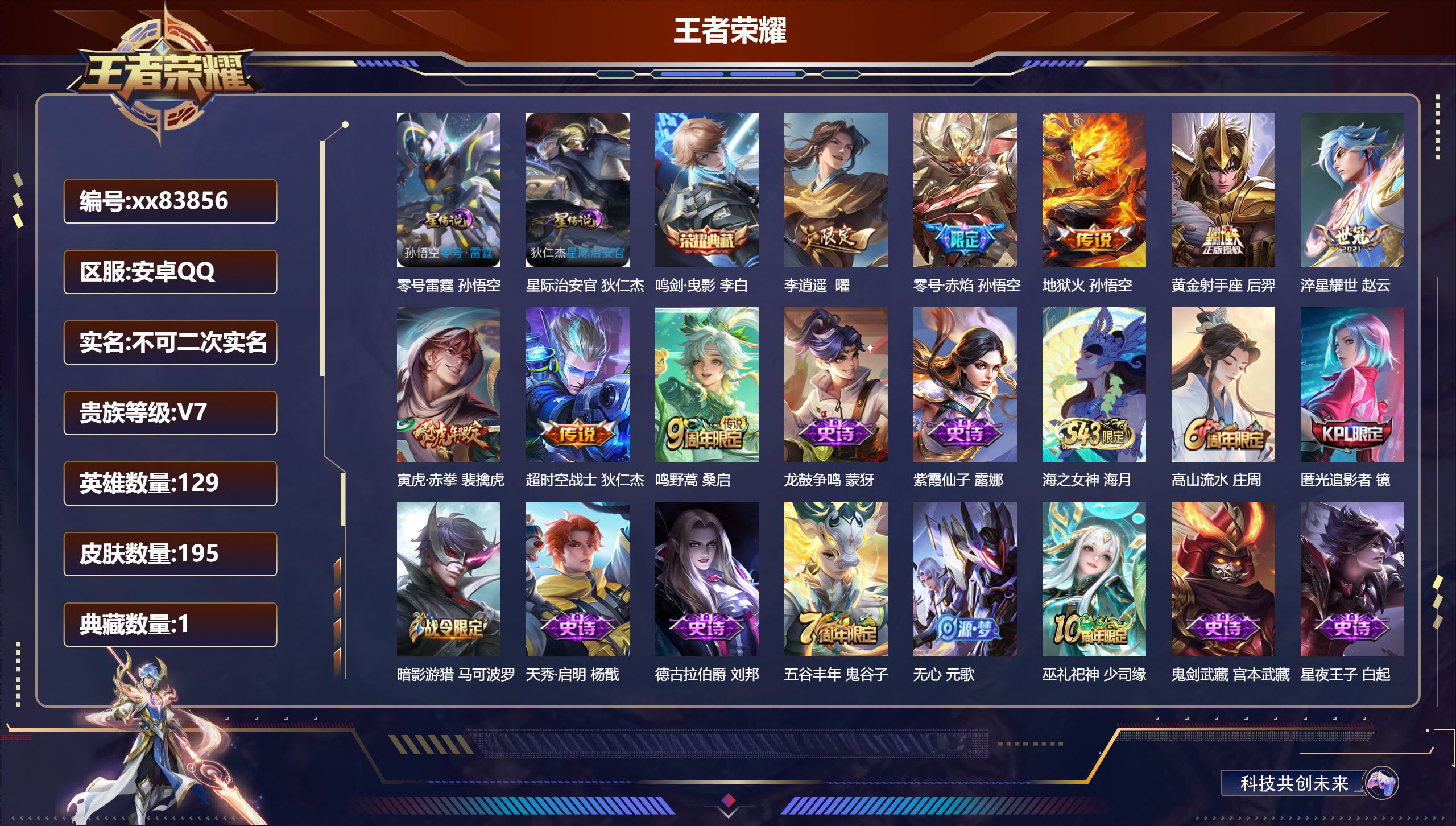 王者荣耀账号安卓QQ@83856 不包人脸 V7 贵族积分25756 安卓QQ/195皮肤/129英雄/1典藏/0珍品无