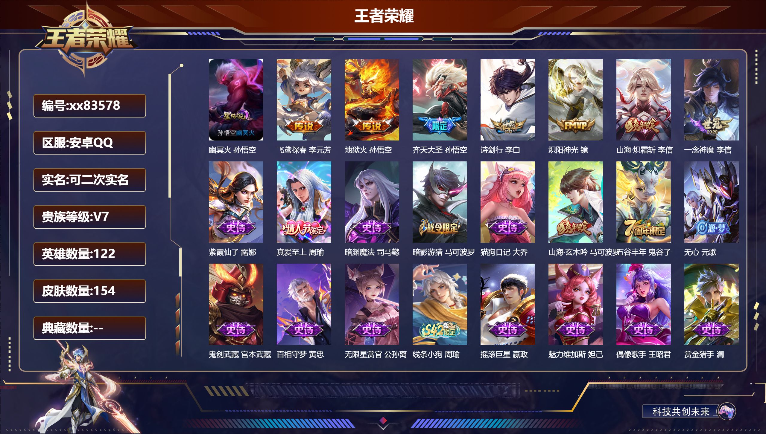 王者荣耀账号安卓QQ@83578 可二次 V7 贵族积分34417 安卓QQ/154皮肤/122英雄/0典藏/0珍品无双/0无双/0珍品传说/7传说/42史诗/6稀有英雄