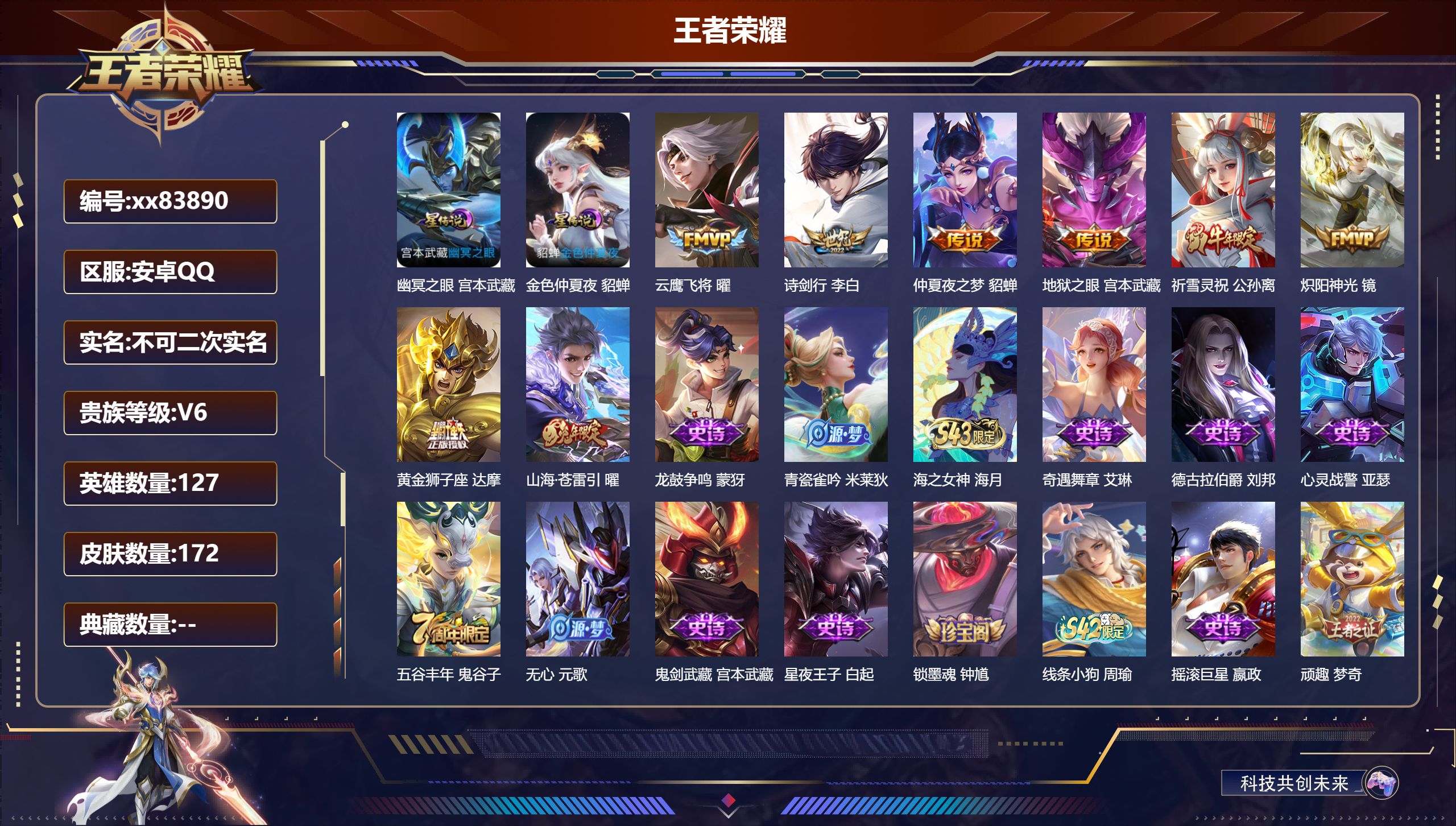 王者荣耀账号安卓QQ@83890 不包人脸 V6 贵族积分18318 安卓QQ/172皮肤/127英雄/0典藏/0珍品无双/0无双/0珍品传说/8传说/53史诗/7稀有英雄 幸运值:305