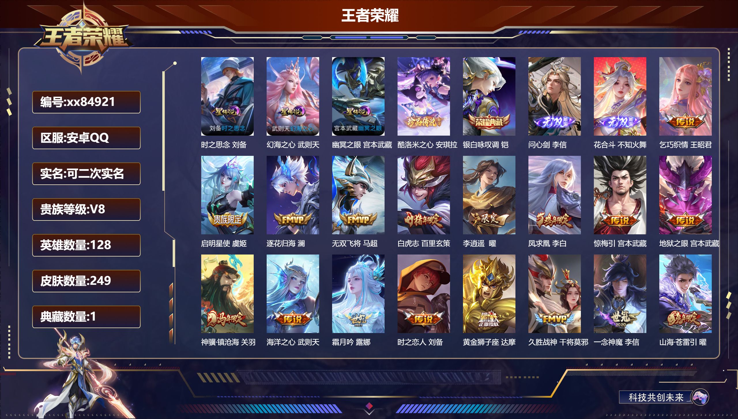 王者荣耀账号安卓QQ@84921 可二次 V8 贵族积分52206 安卓QQ/249皮肤/128英雄/1典藏/0珍品无双/2无双/1珍品传说/21传说/88史诗/8稀有英雄