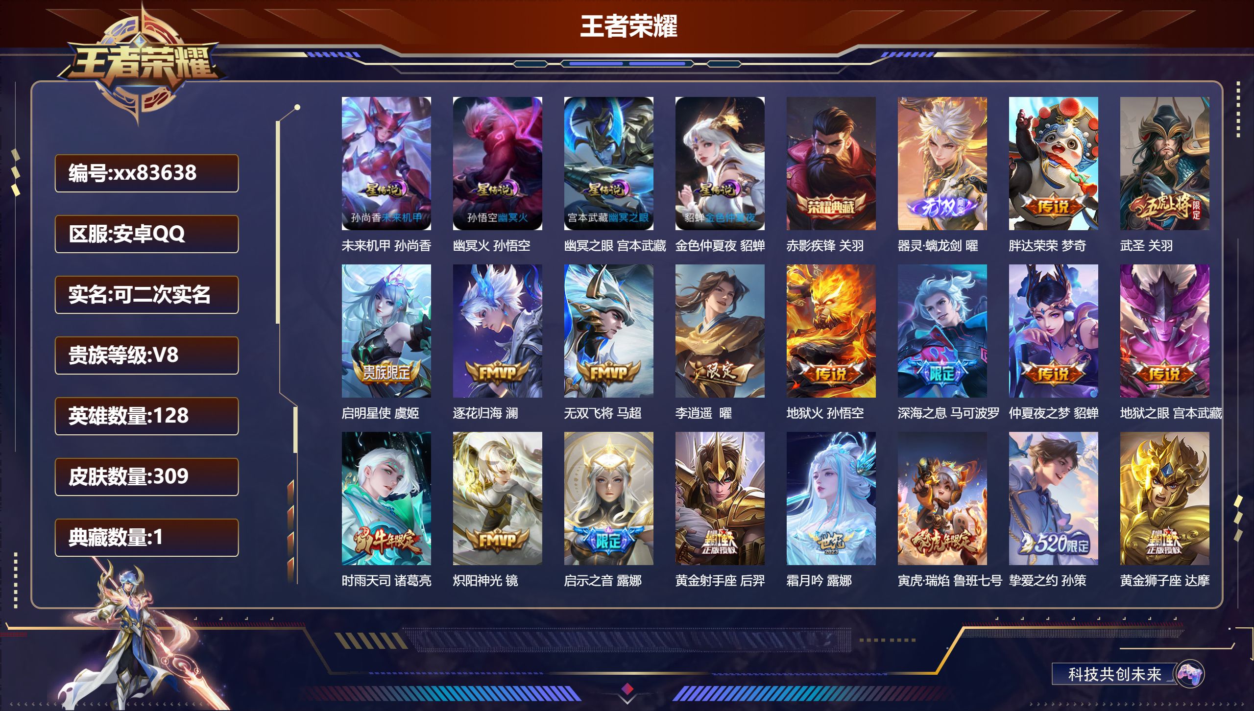 王者荣耀账号安卓QQ@83638 可二次 V8 贵族积分52710 安卓QQ/309皮肤/128英雄/1典藏/0珍品无双/1无双/0珍品传说/28传说/102史诗/8稀有英雄 打野30段