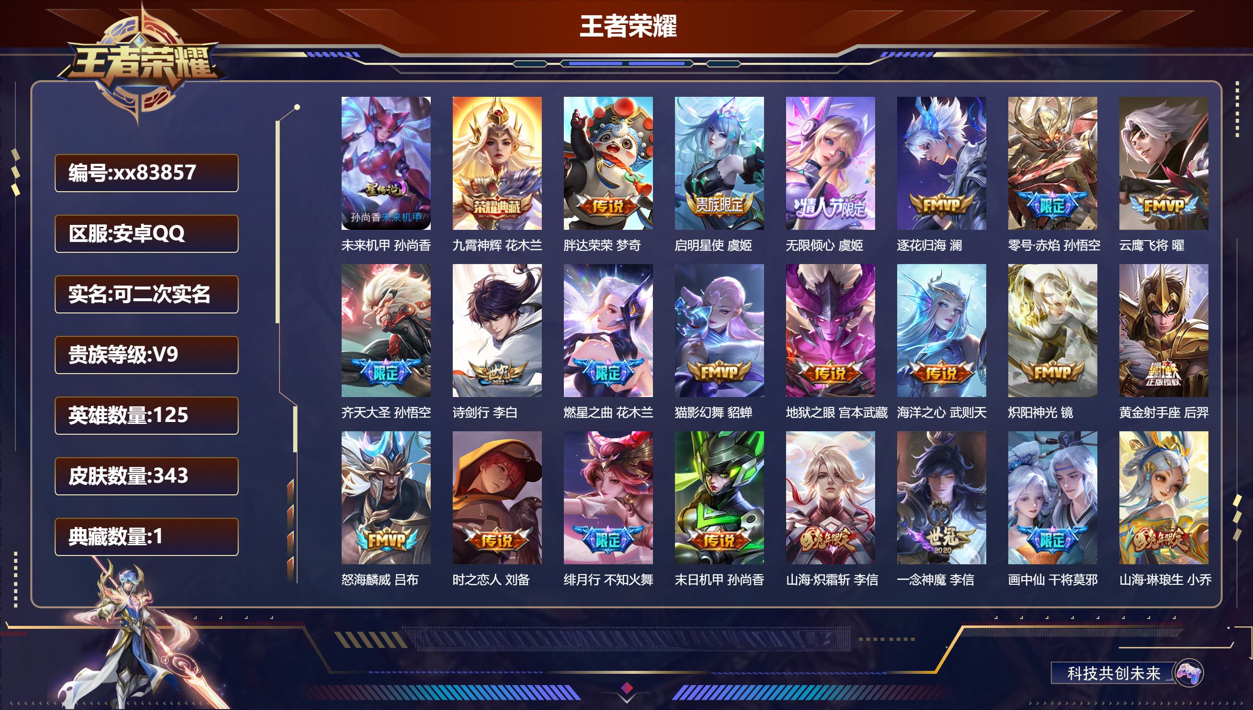 王者荣耀账号安卓QQ@83857 可二次 V9 贵族积分 安卓QQ/343皮肤/125英雄/1典藏/0珍品无双/0无双/0珍品传说/30传说/97史诗/10稀有英雄 中路30段 历史（省标杨玉环 鬼谷子 上官婉儿 ）