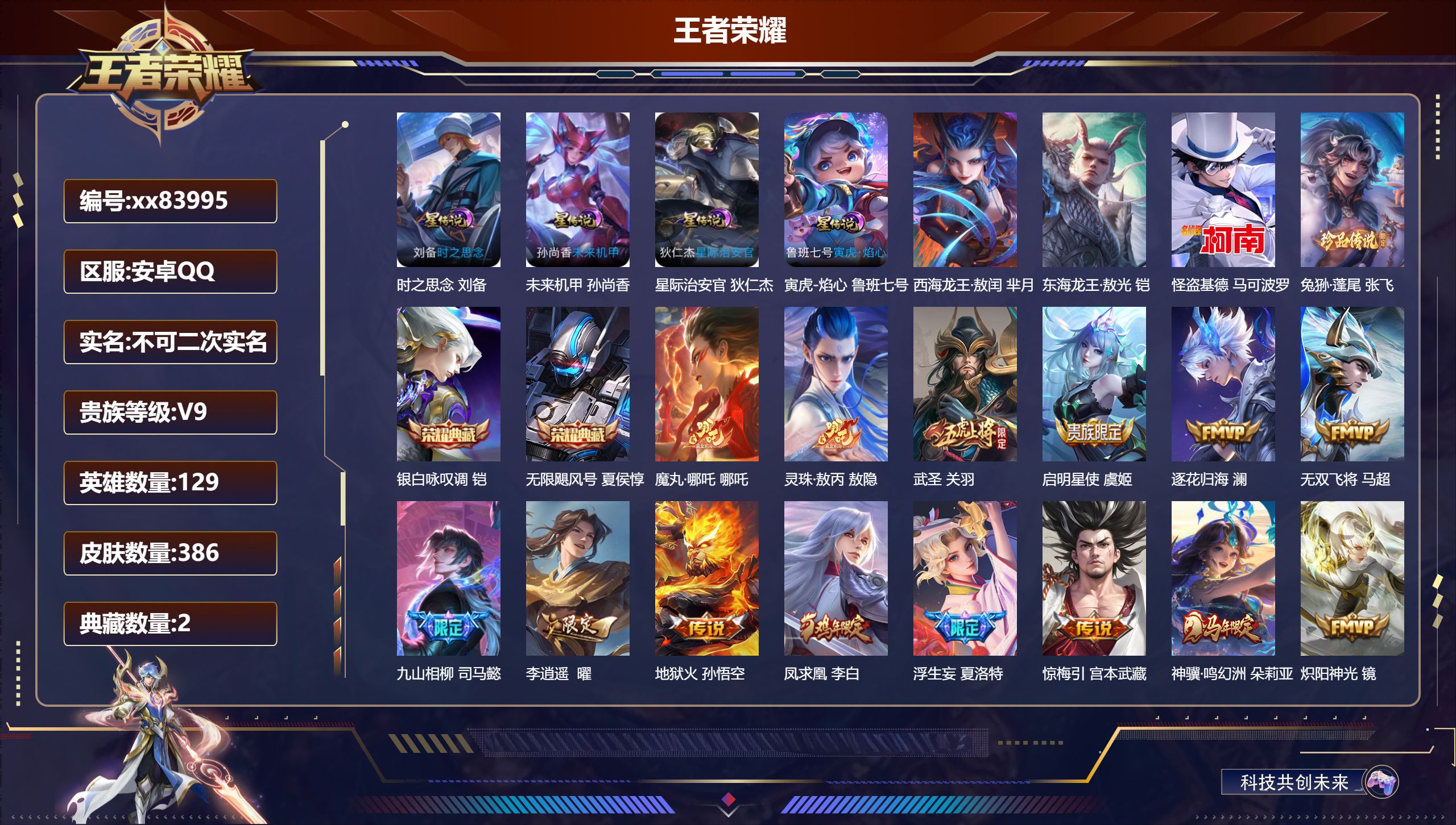 王者荣耀账号安卓QQ@83995 不不包人脸 V9 贵族积分 安卓QQ/386皮肤/129英雄/2典藏/0珍品无双/0无
