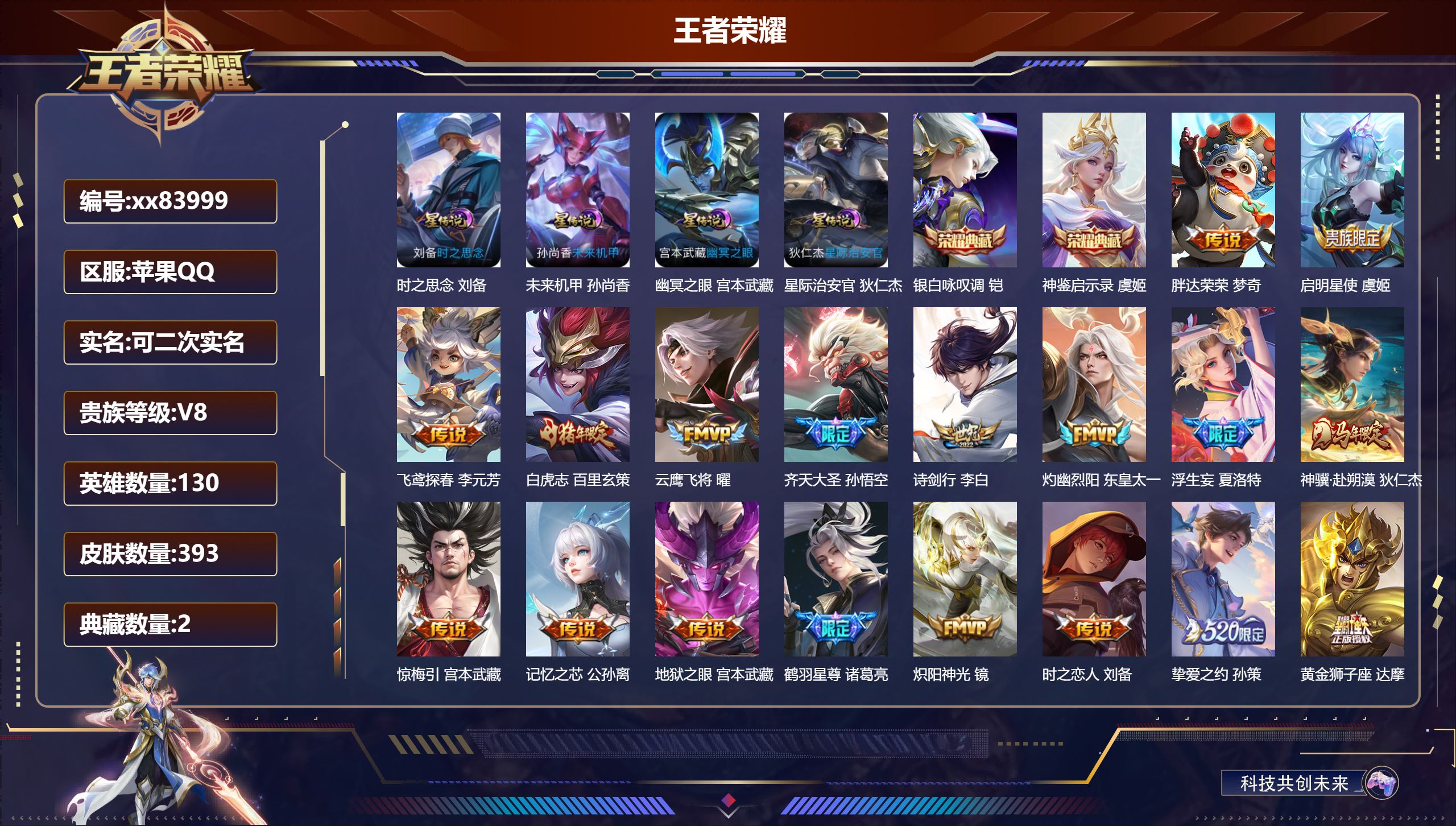 王者荣耀账号苹果QQ@83999 可二次 V8 贵族积分91552 苹果QQ/393皮肤/130英雄/2典藏/0珍品无双