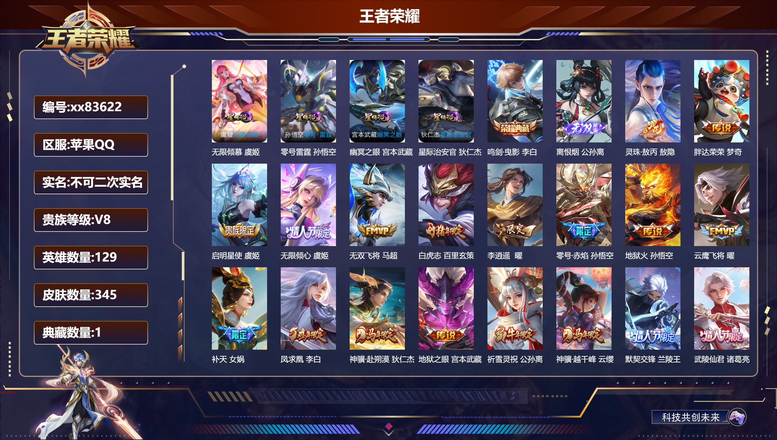 王者荣耀账号苹果QQ@83622 不包人脸 V8 贵族积分89430 苹果QQ/345皮肤/129英雄/1典藏/0珍品无双/1无双/0珍品传说/31传说/113史诗/9稀有英雄 发育路32段  打野44段 中路34段 对