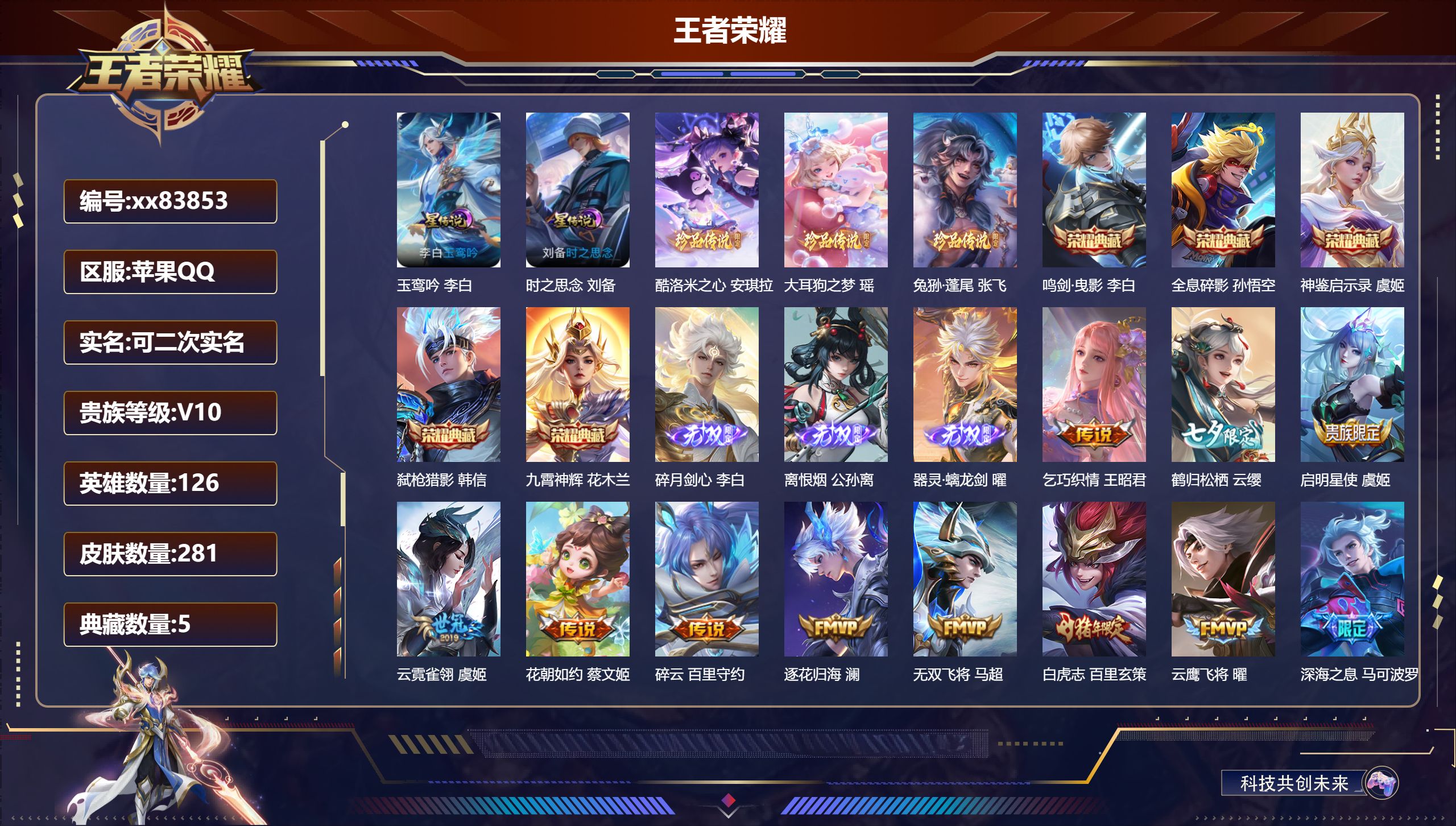 王者荣耀账号苹果QQ@83853 可二次 V10 贵族积分 苹果QQ/281皮肤/126英雄/5典藏/0珍品无双/3无双