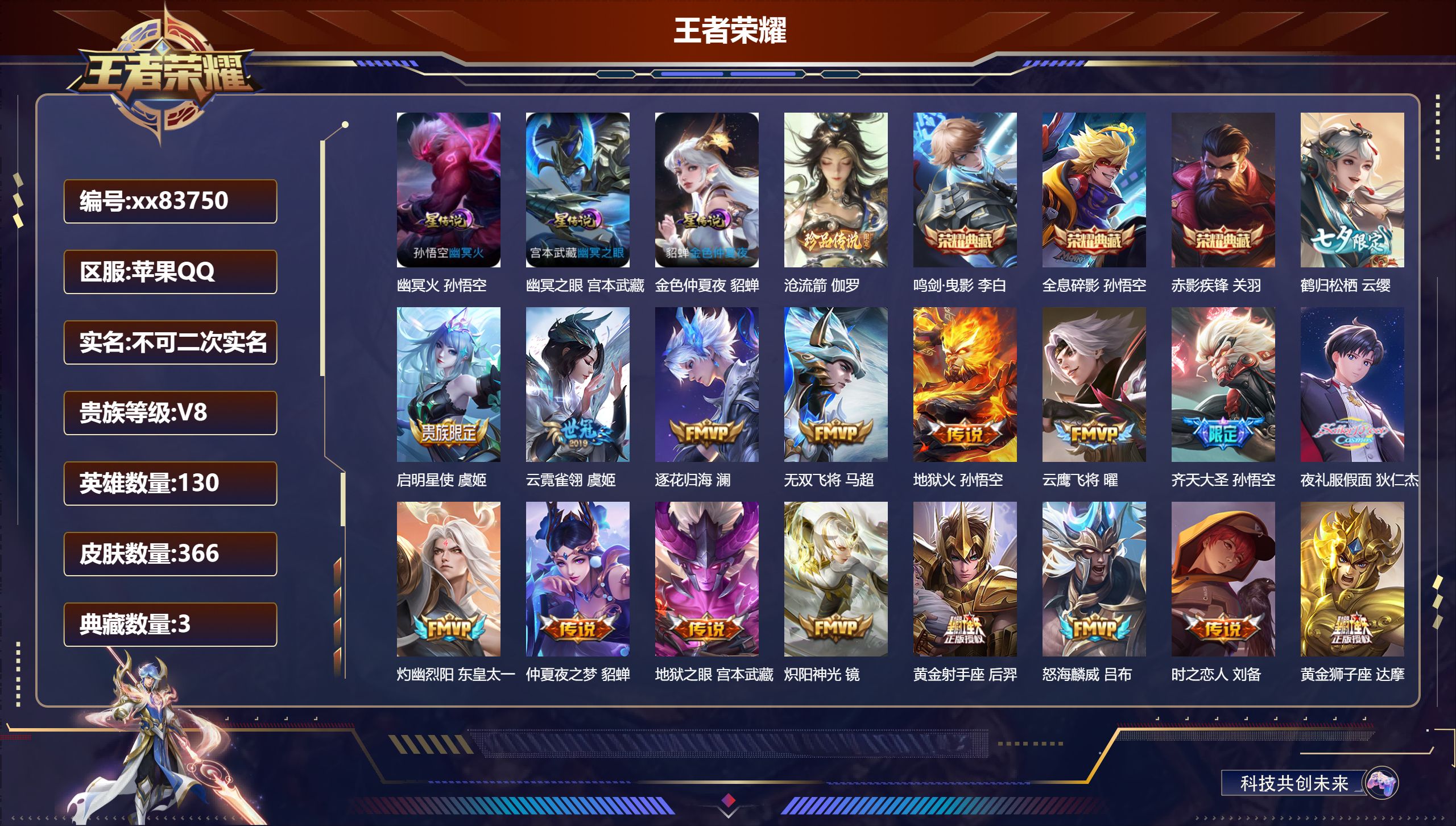 王者荣耀账号苹果QQ@83750 不包人脸 V8 贵族积分76921 苹果QQ/363皮肤/129英雄/3典藏/0珍品无