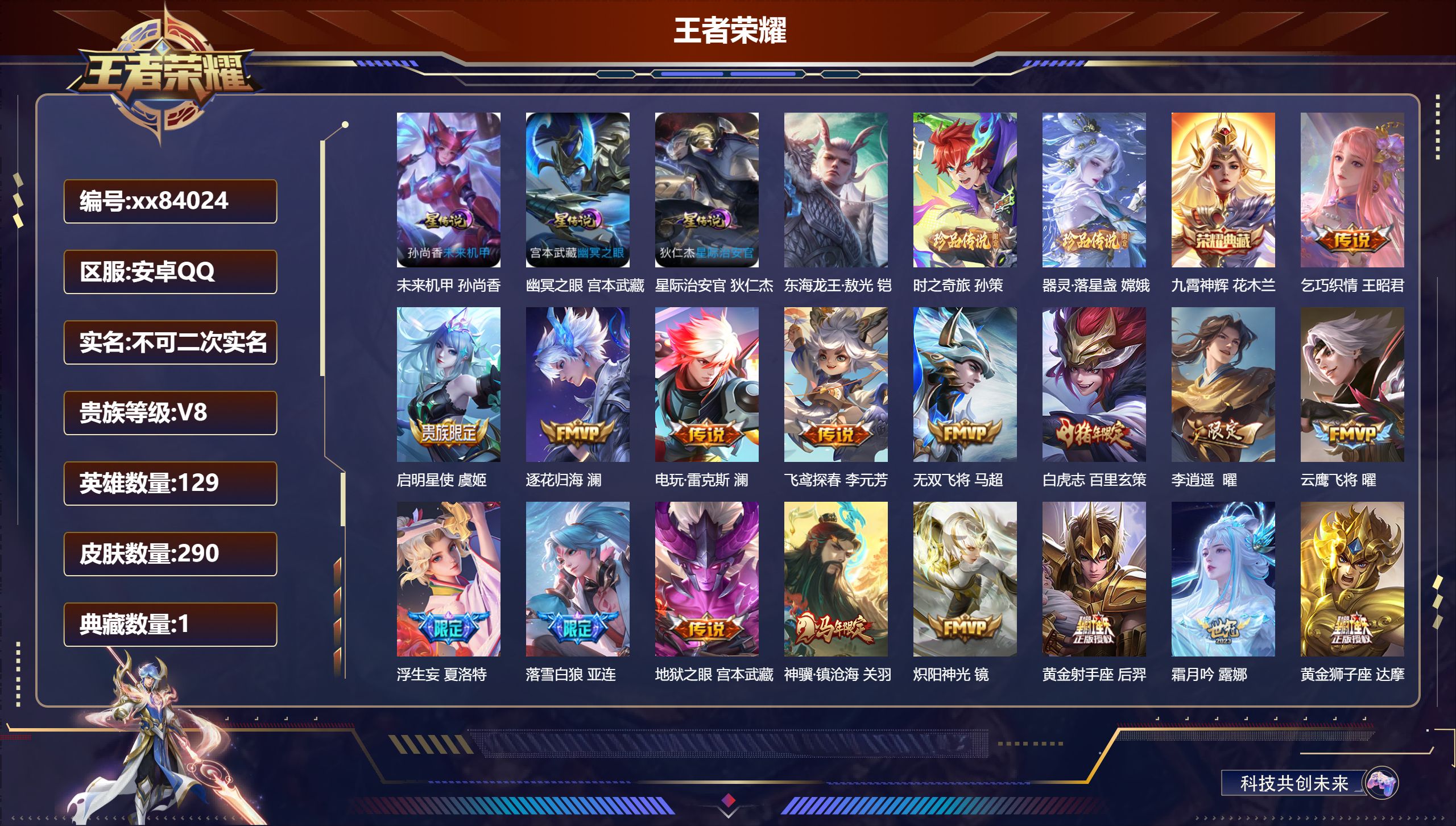 王者荣耀账号安卓QQ@84024 不不包人脸 V8 贵族积分83638 安卓QQ/290皮肤/129英雄/1典藏/0珍品无双/0无双/3珍品传说/40传说/95史诗/9稀有英雄 打野36段  打野36段 