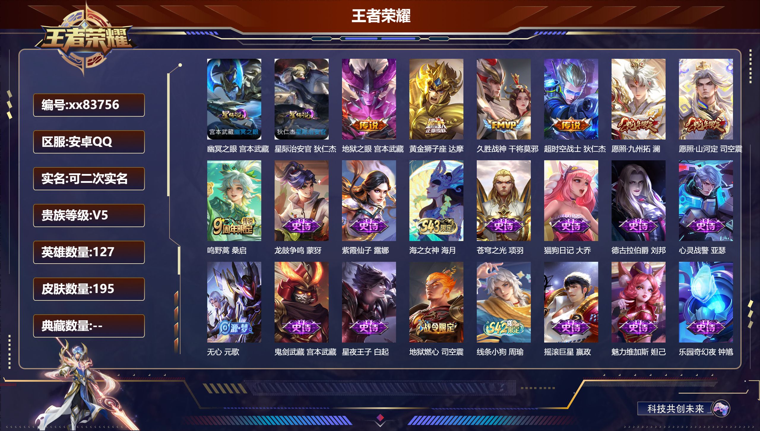 王者荣耀账号安卓QQ@83756 可二次 V5 贵族积分6750 安卓QQ/195皮肤/127英雄/0典藏/0珍品无双/0无双/0珍品传说/7传说/51史诗/7稀有英雄 对抗路31段 