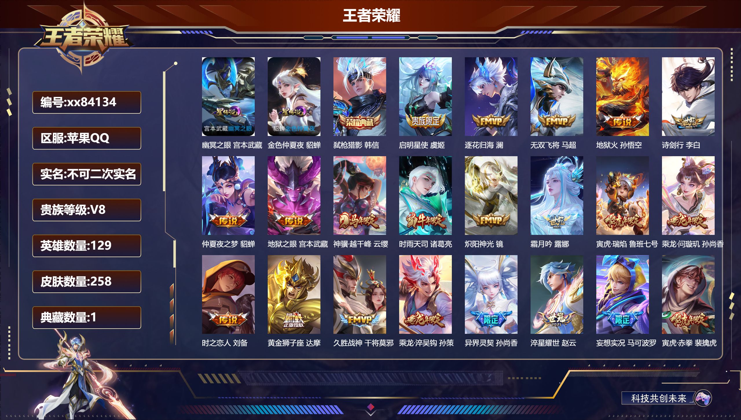 王者荣耀账号苹果QQ@84134 不不包人脸 V8 贵族积分88945 苹果QQ/258皮肤/129英雄/1典藏/0珍品