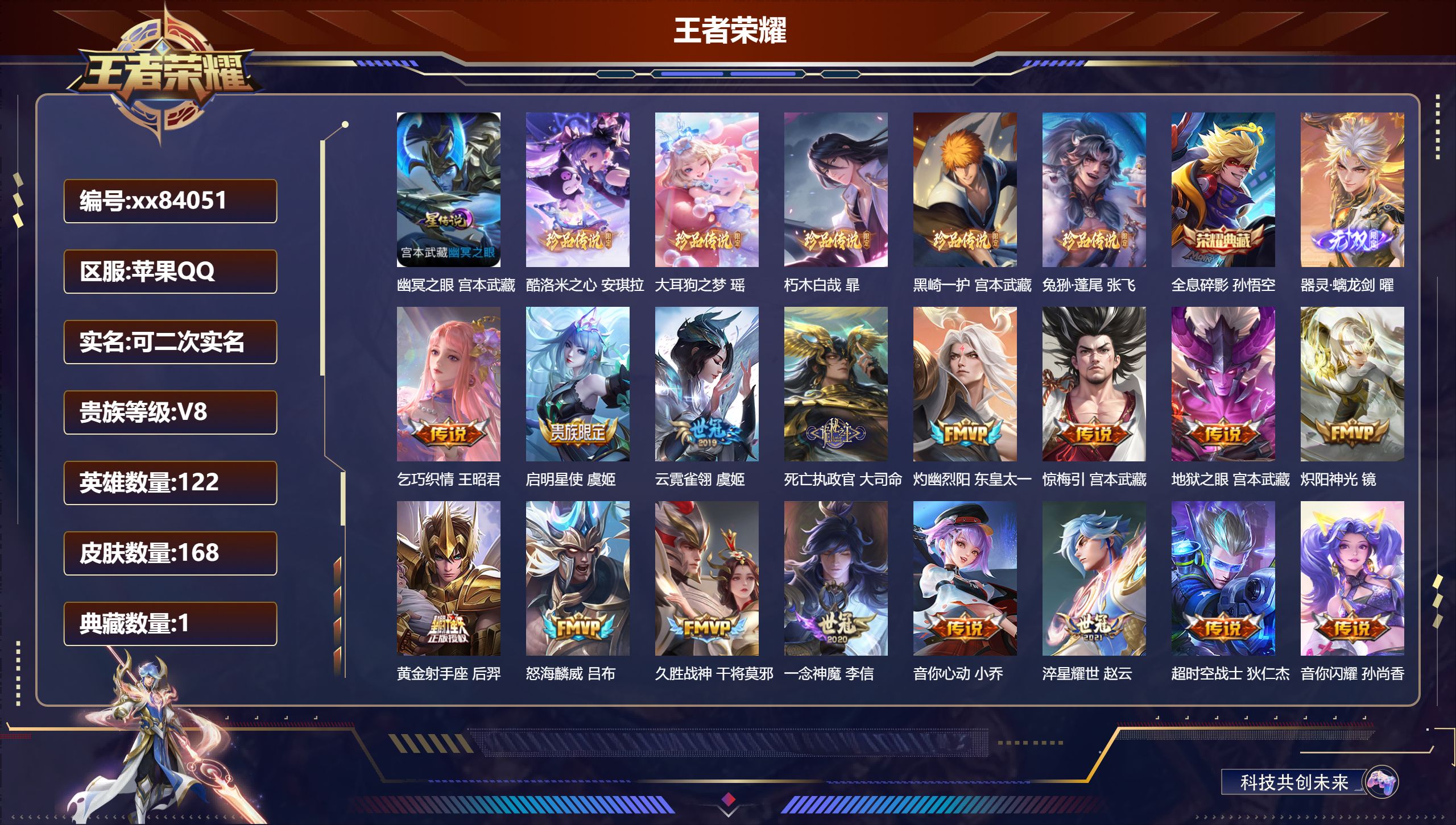 王者荣耀账号苹果QQ@84051 可二次 V8 贵族积分82895 苹果QQ/168皮肤/122英雄/1典藏/0珍品无双/1无双/5珍品传说/20传说/64史诗/6稀有英雄 天幕:黑崎一护 凤鸣九霄 秋月华灯