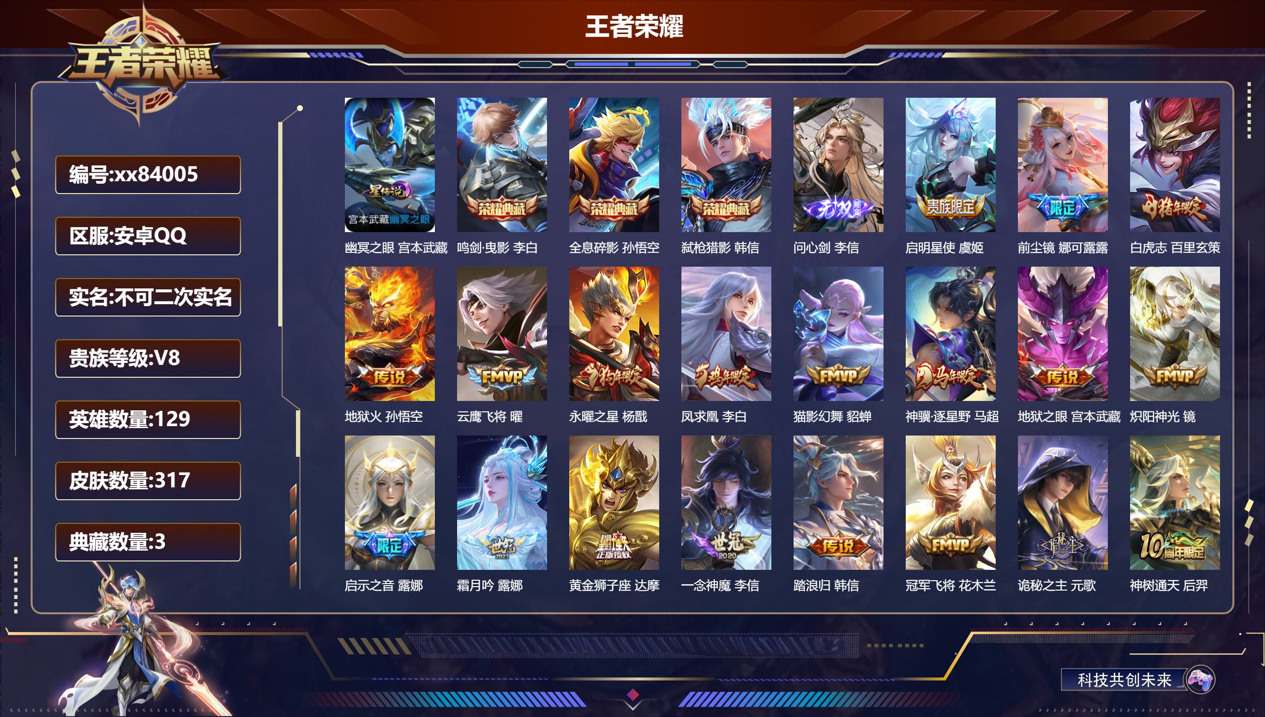 王者荣耀账号安卓QQ@84005 不包人脸 V8 贵族积分76891 安卓QQ/317皮肤/129英雄/3典藏/0珍品无