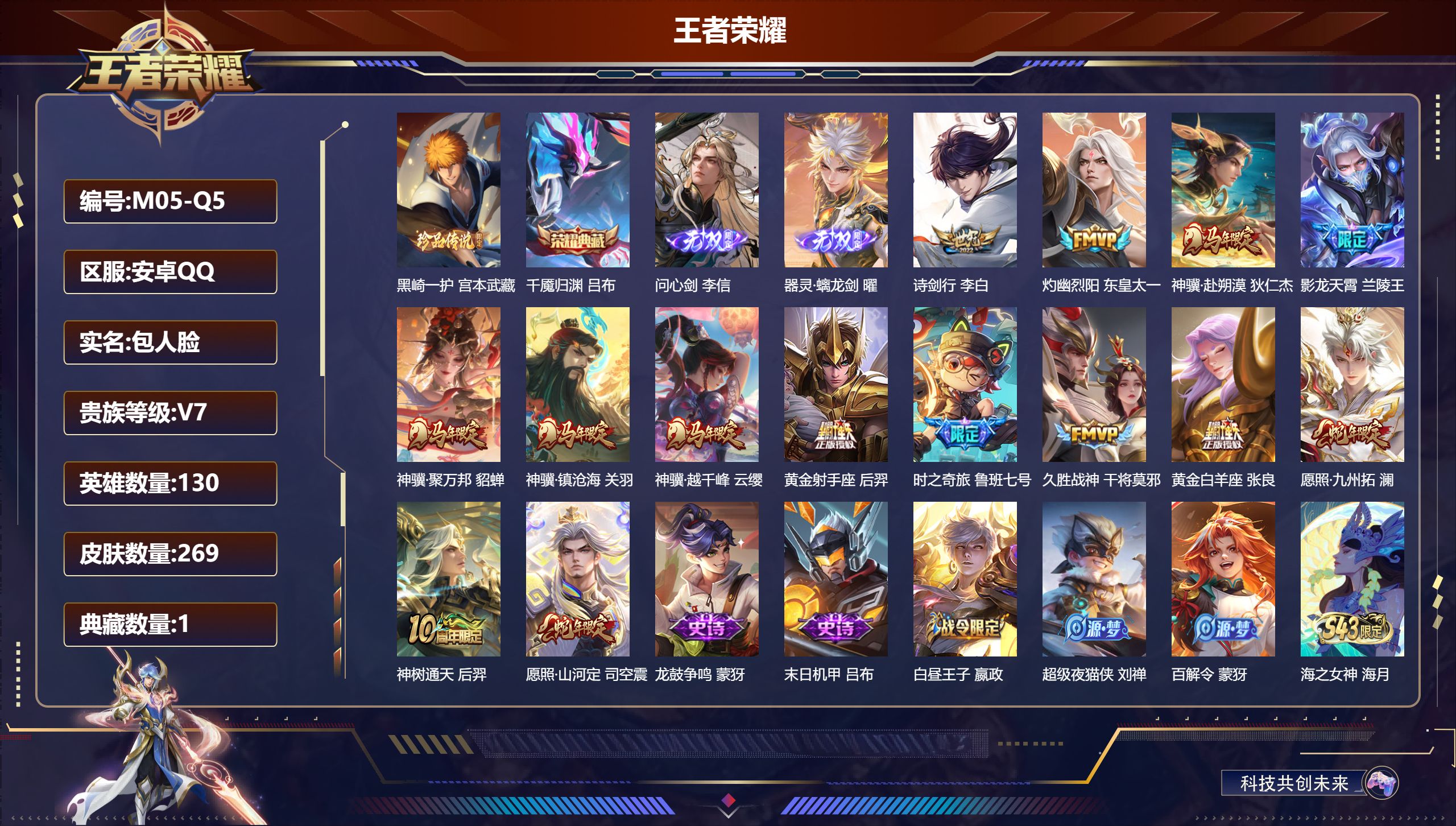 王者荣耀账号安卓QQ-V7-1典藏2无双1珍品传说14传说 对抗路39段 发育路33段 【全皮英雄】 影全皮 【典藏】 千魇归渊 【无双】 器灵螭龙剑 问心剑 【珍品传说】 黑崎一护 【传说】 神骥聚万邦 神骥赴朔漠 神