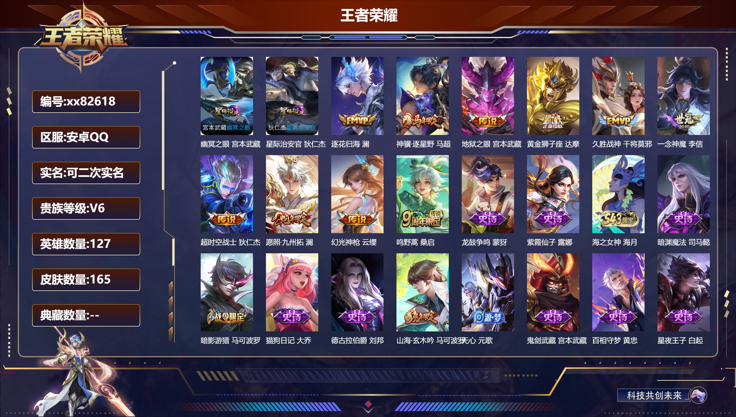 王者荣耀账号安卓QQ@82618 可二次 V6 贵族积分11094 安卓QQ/165皮肤/127英雄/0典藏/0珍品无双/0无双/0珍品传说/10传说/49史诗/8稀有英雄