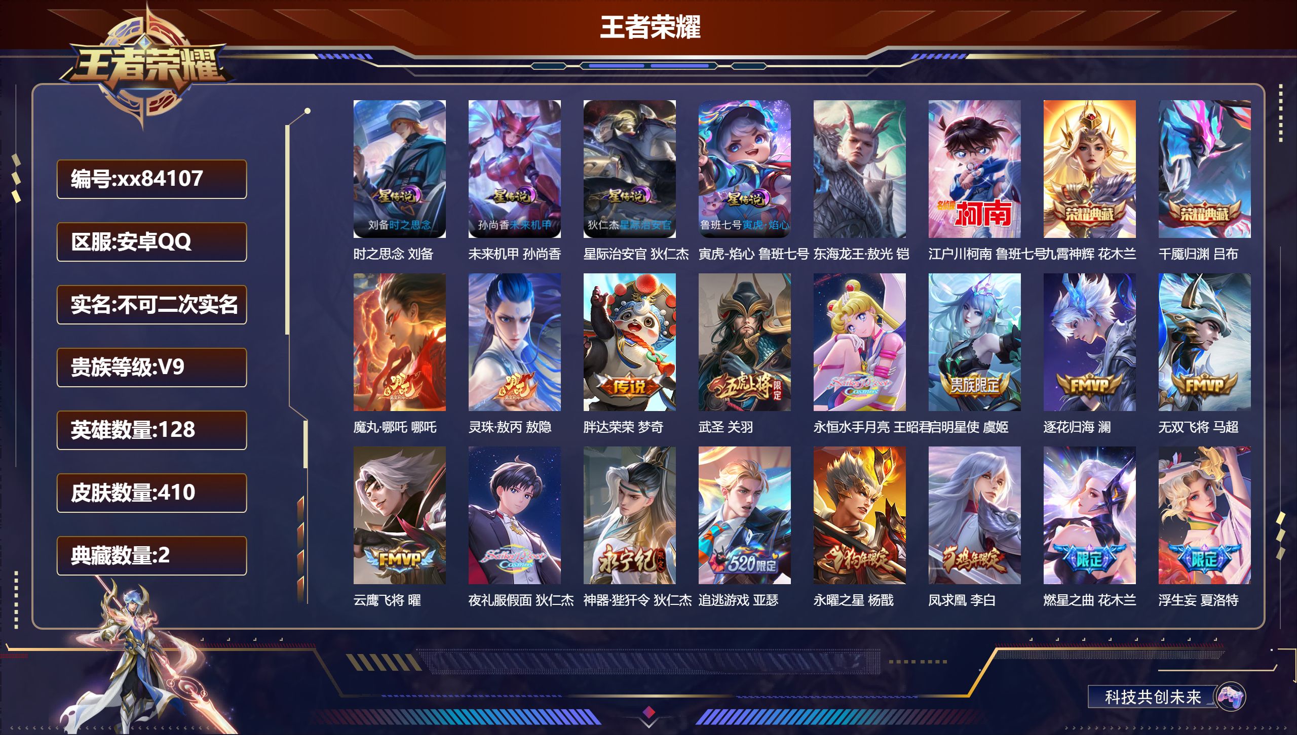 王者荣耀账号安卓QQ@84107 不包人脸 V9 贵族积分 安卓QQ/410皮肤/128英雄/2典藏/0珍品无双/0无双