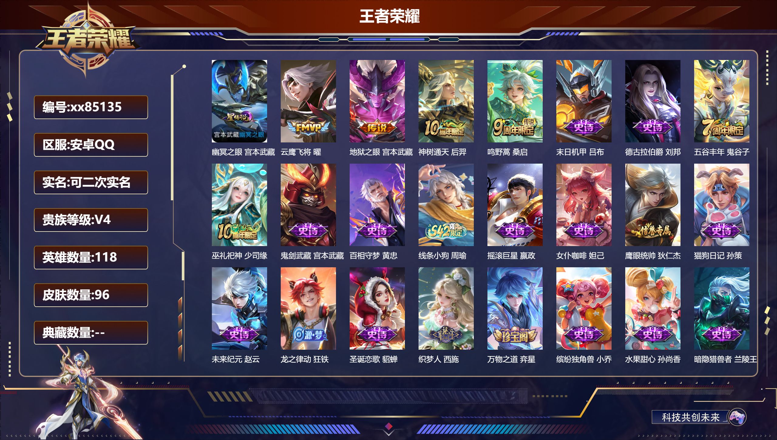 王者荣耀账号安卓QQ@85135 可二次 V4 贵族积分4099 安卓QQ/96皮肤/117英雄/0典藏/0珍品无双/0无双/0珍品传说/4传说/19史诗/6稀有英雄
