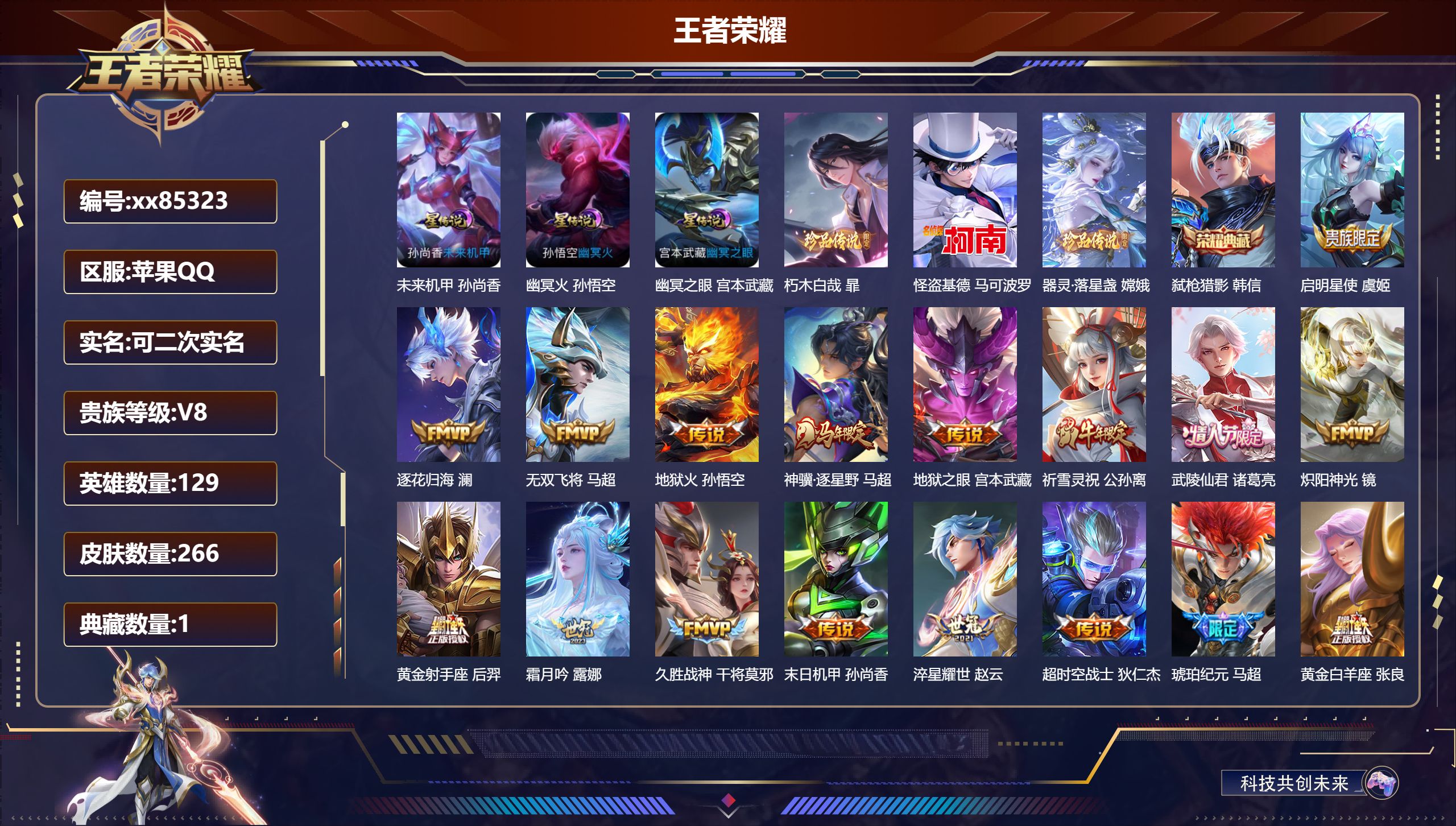 王者荣耀账号苹果QQ@85323 可二次 V8 贵族积分67601 苹果QQ/266皮肤/129英雄/1典藏/0珍品无双/0无双/3珍品传说/21传说/72史诗/8稀有英雄 打野44段 历史（省标孙悟空 市标万战暃 万战