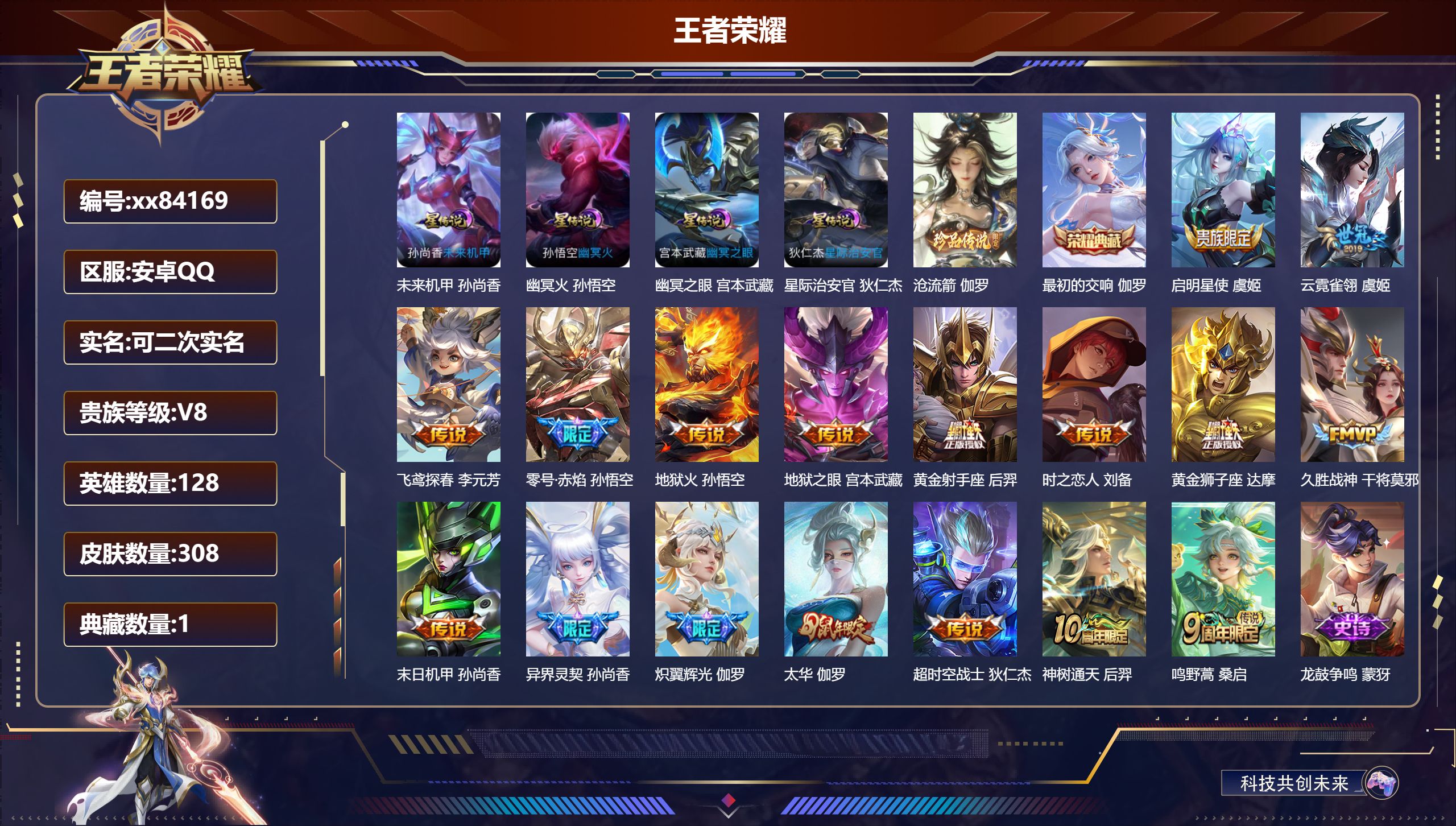 王者荣耀账号安卓QQ@84169 可二次 V8 贵族积分64933 安卓QQ/308皮肤/128英雄/1典藏/0珍品无双