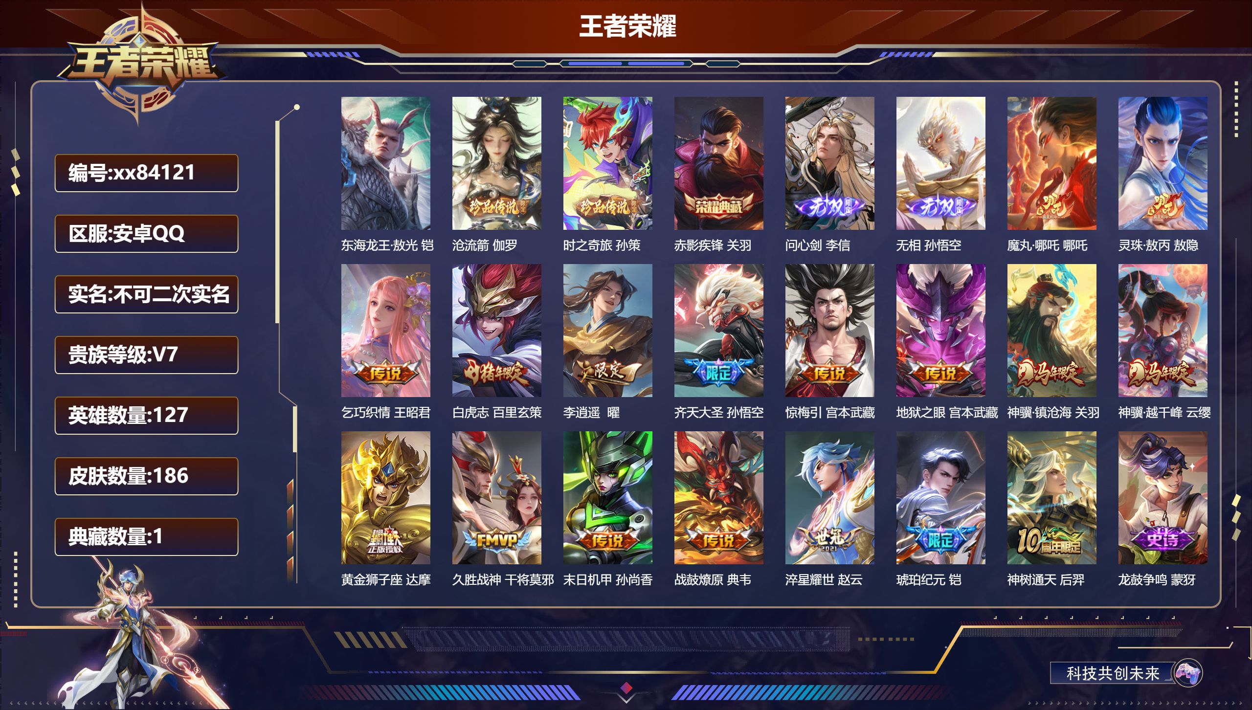 王者荣耀账号安卓QQ@84121 不不包人脸 V7 贵族积分48847 安卓QQ/186皮肤/127英雄/1典藏/0珍品无双/2无双/3珍品传说/17传说/50史诗/8稀有英雄 天幕-会友