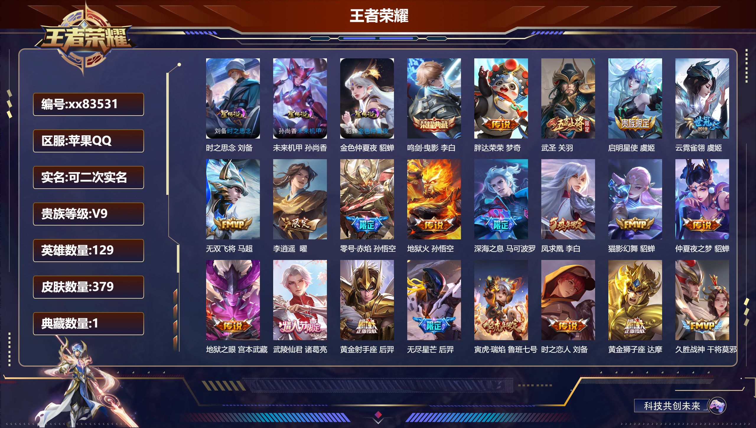 王者荣耀账号苹果QQ@83531 可二次 V9 贵族积分 苹果QQ/379皮肤/129英雄/1典藏/0珍品无双/0无双/0珍品传说/29传说/122史诗/9稀有英雄