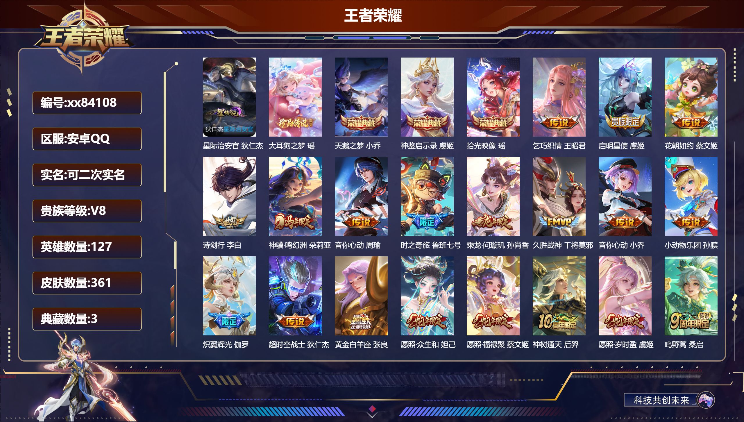 王者荣耀账号安卓QQ@84108 可二次 V8 贵族积分59985 安卓QQ/361皮肤/127英雄/3典藏/0珍品无双/0无双/1珍品传说/19传说/111史诗/7稀有英雄  历史（ 省标虞姬 ）